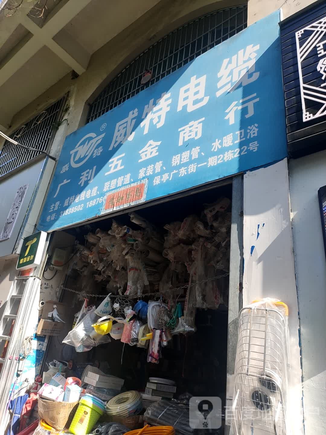 广利五金商行(广东街小区店)