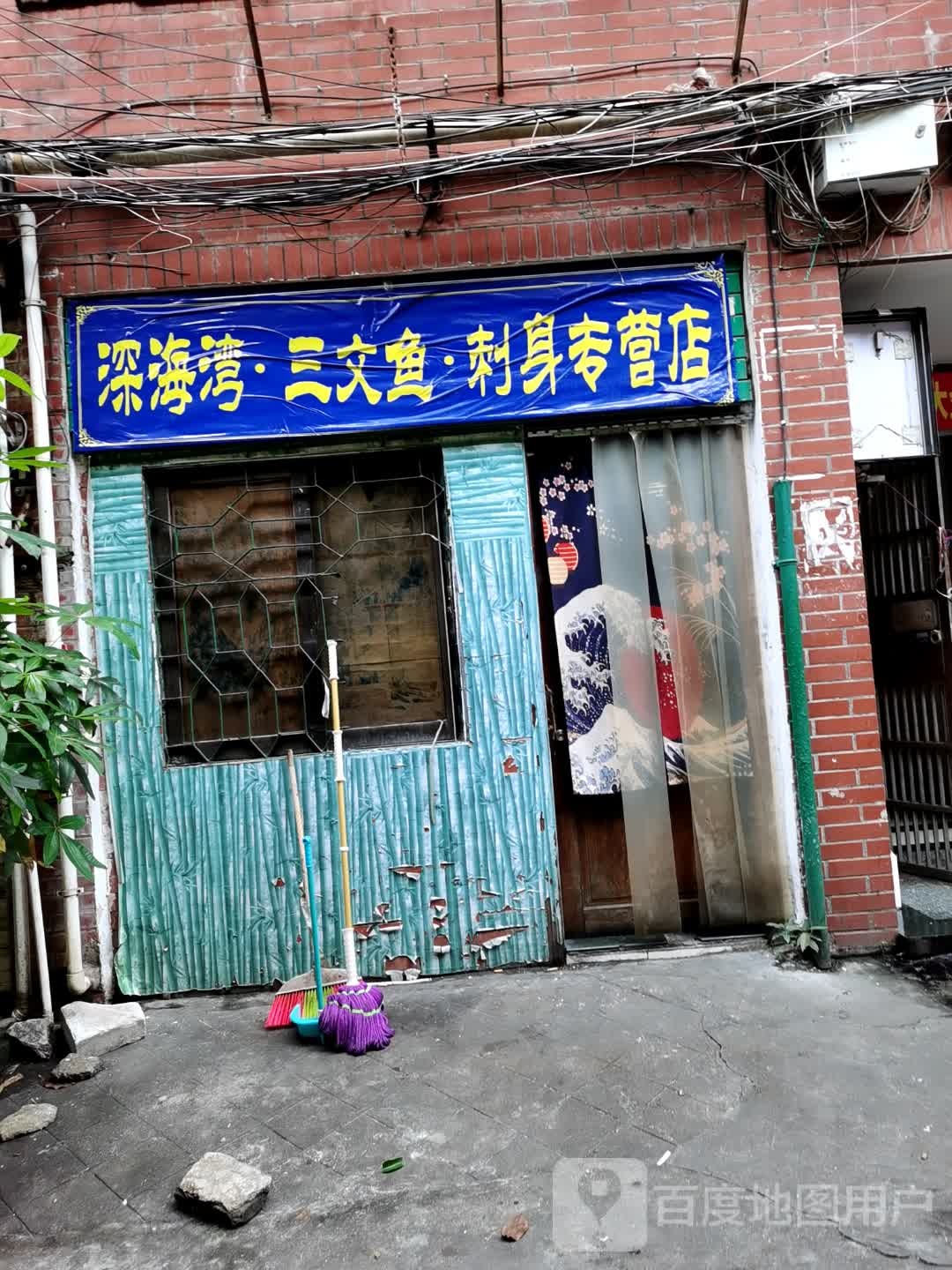 深海湾·三文鱼·刺身专营店