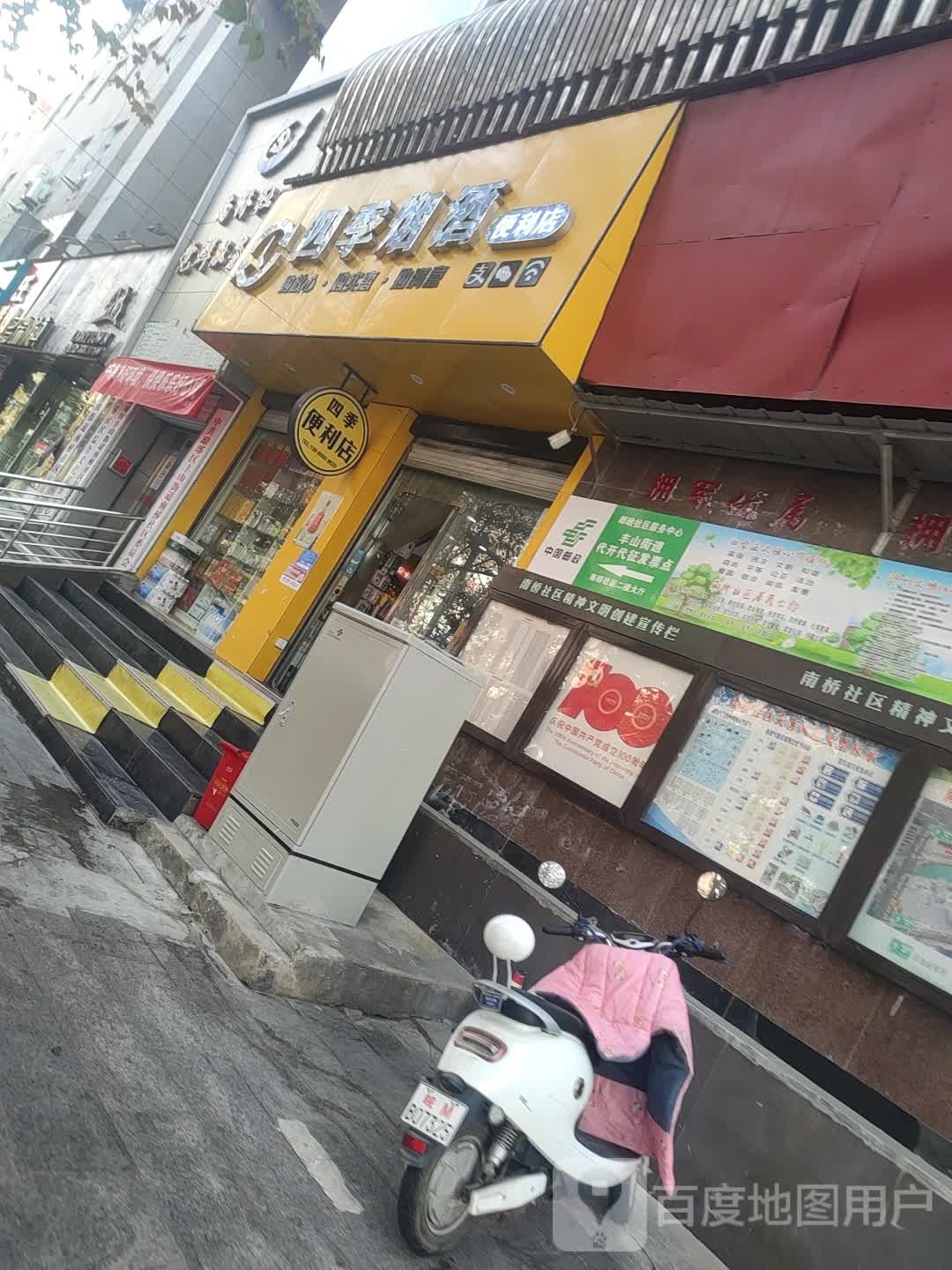 四季烟酒便利店