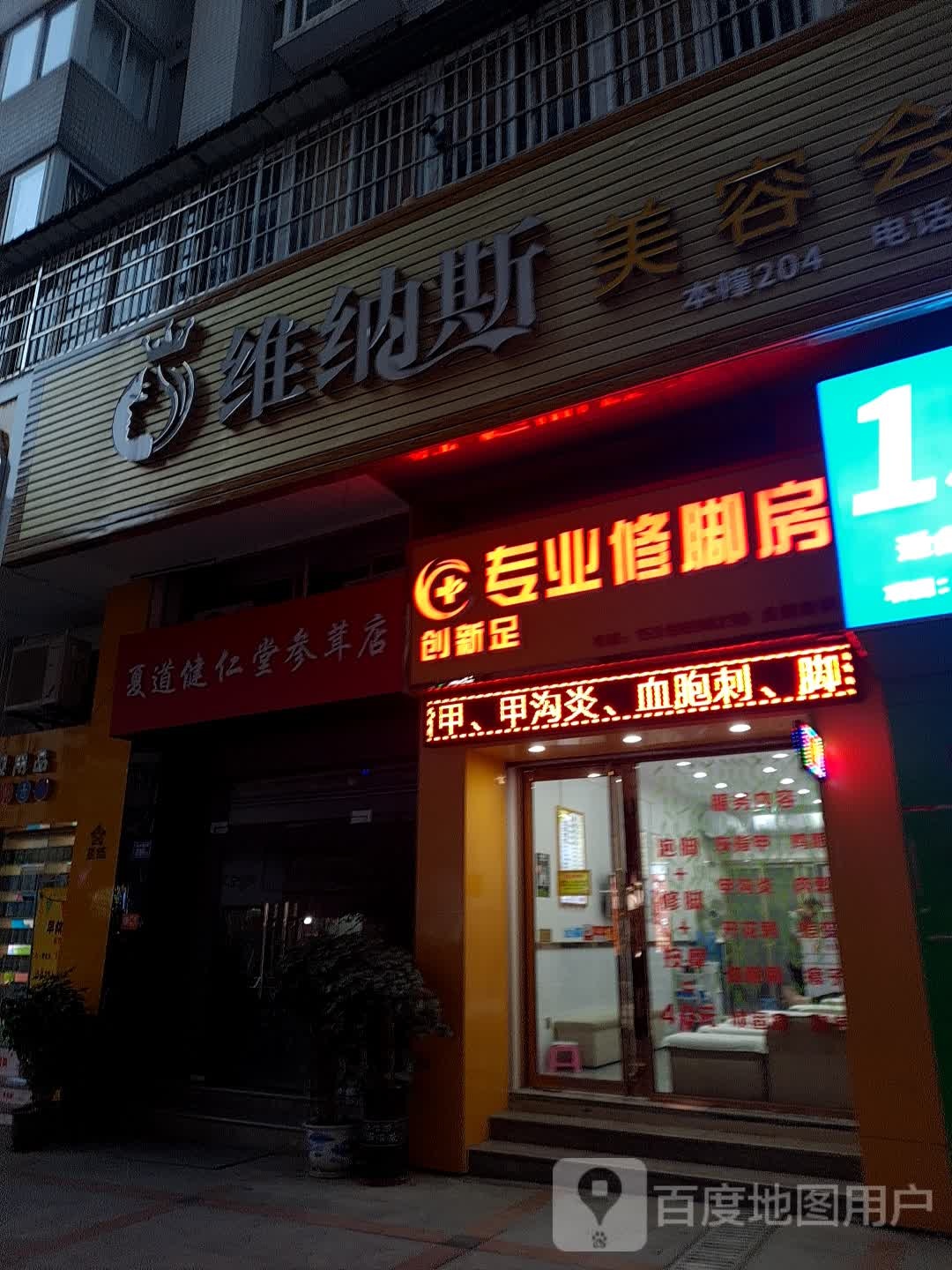 夏道健仁堂参茸店