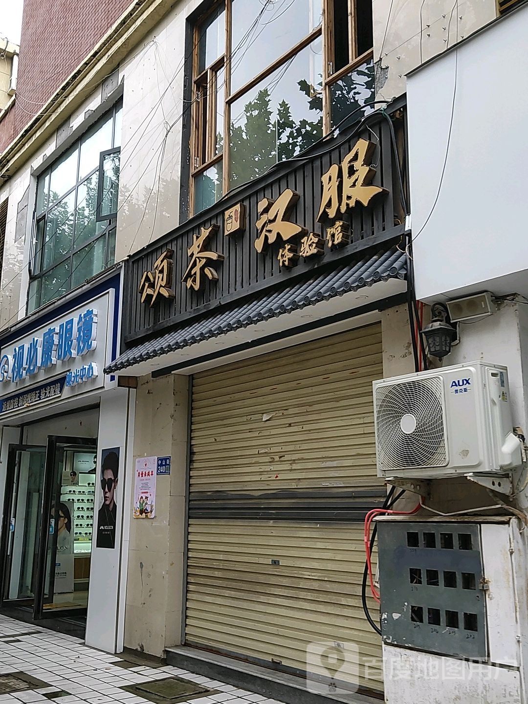 视必康配眼镜店(迎宾大道店)
