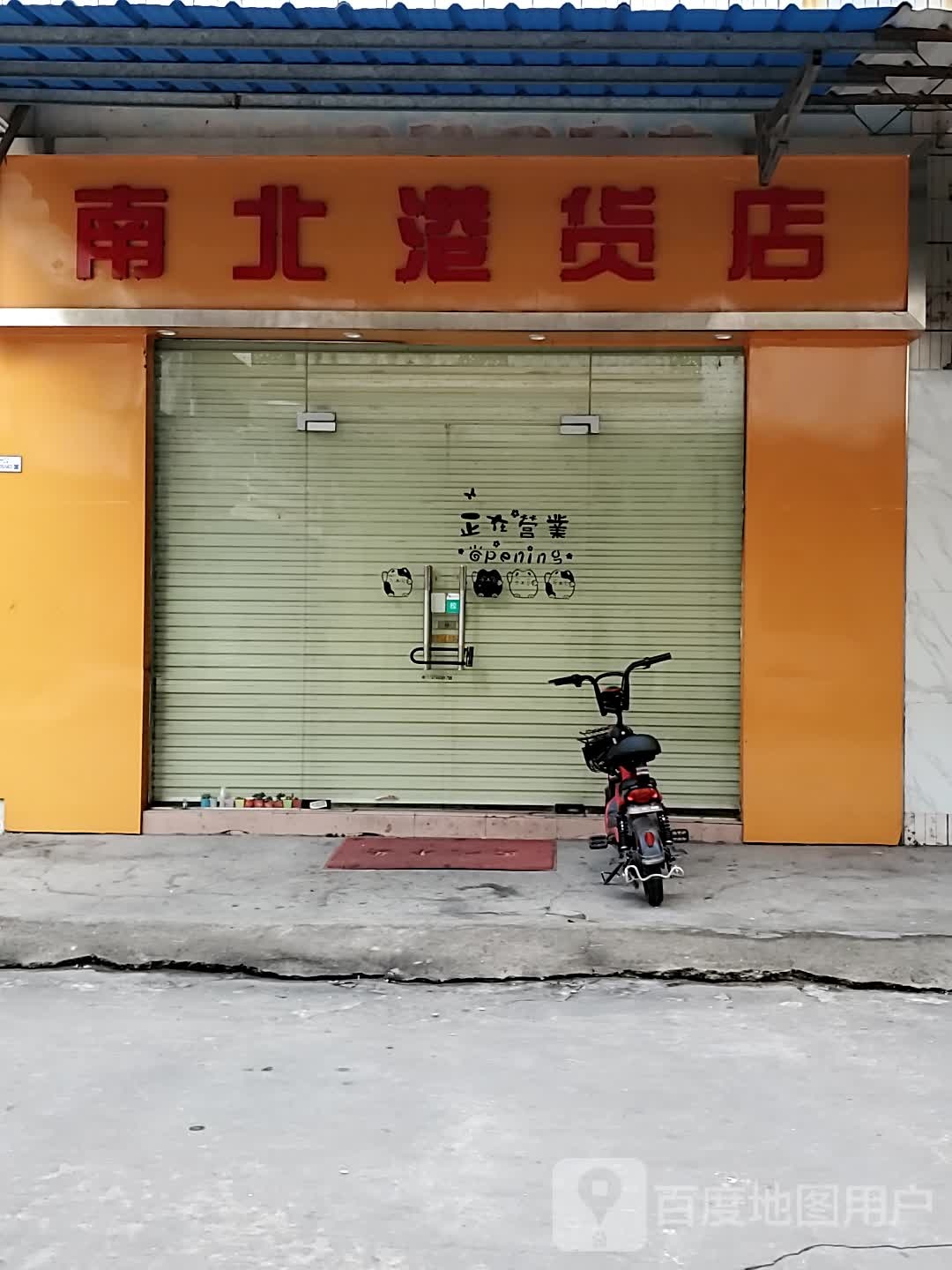 南北港货店