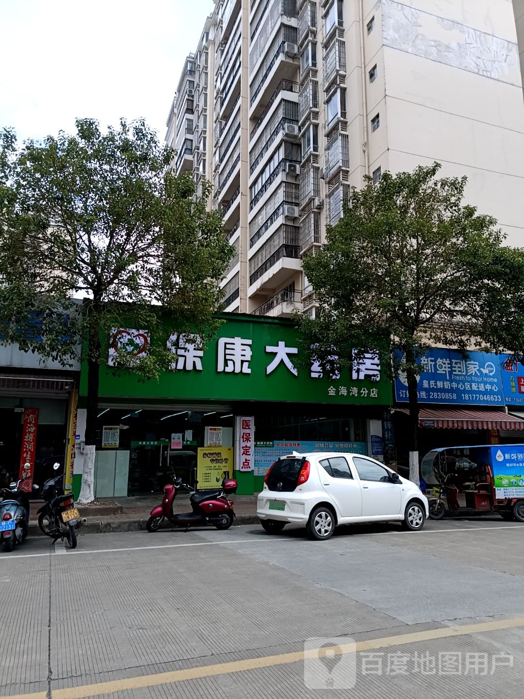 保康大药房(金海湾分店)
