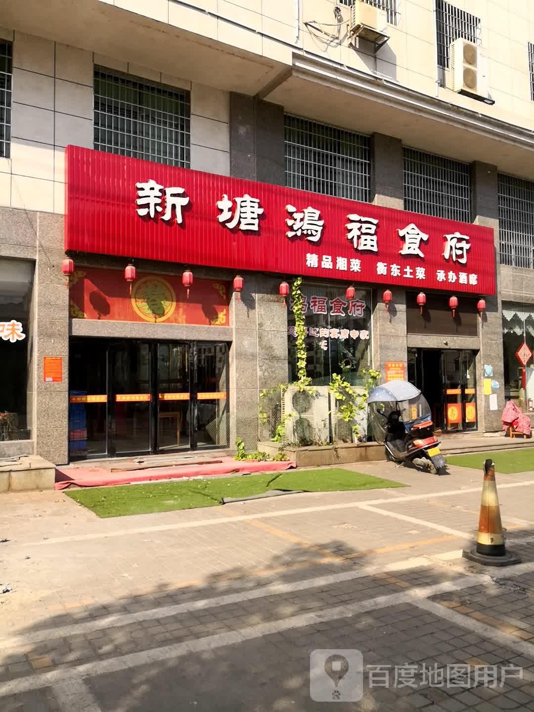 新塘鸿福食府