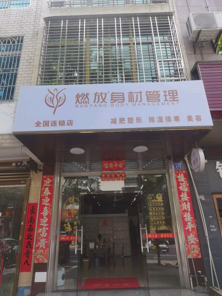燃放身材管理(大通南路店)
