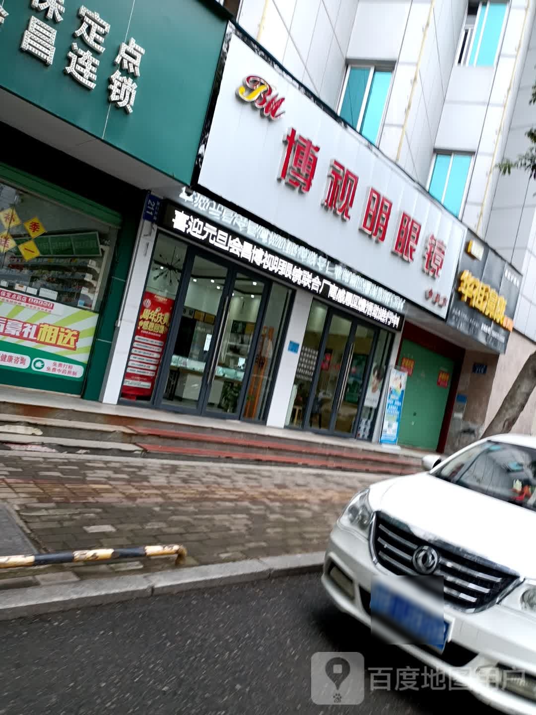 博视明眼睛(会昌店)