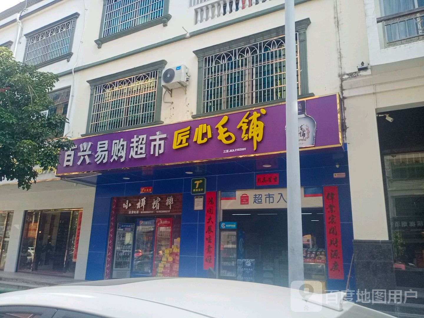 百兴超市(花园路店)