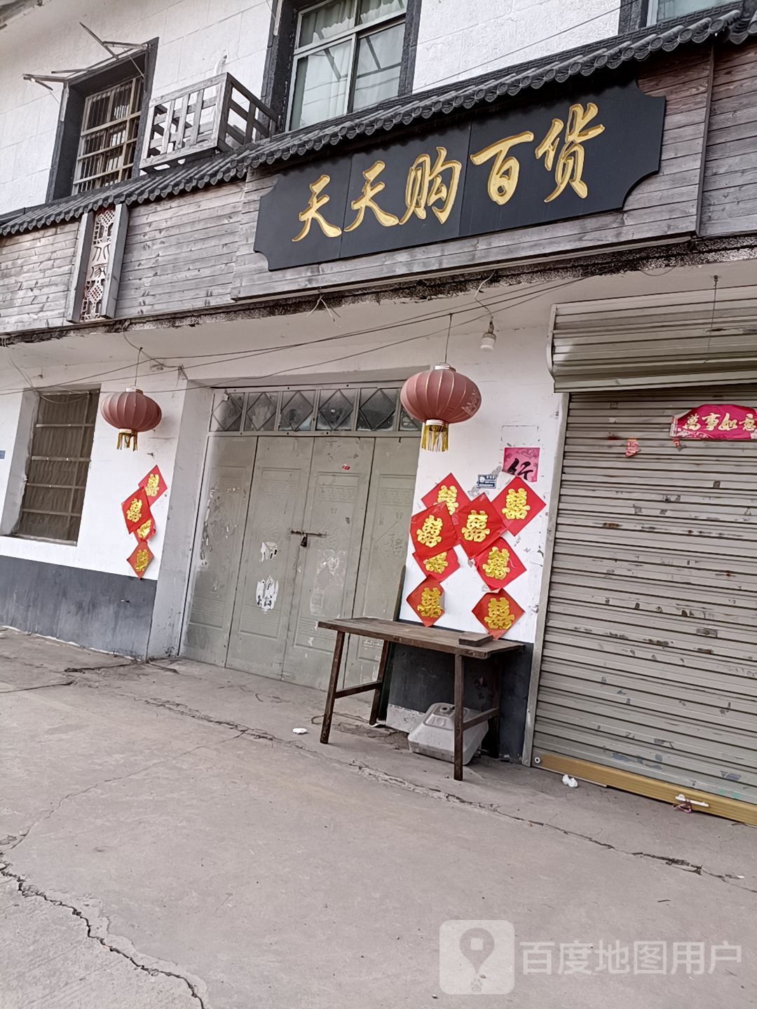 天天购百货