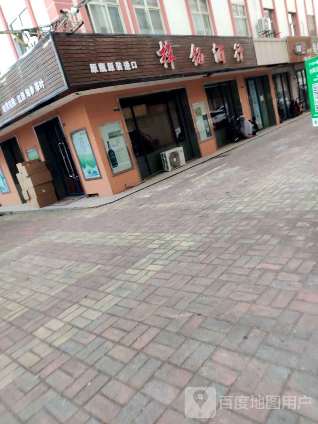 祥钰酒行