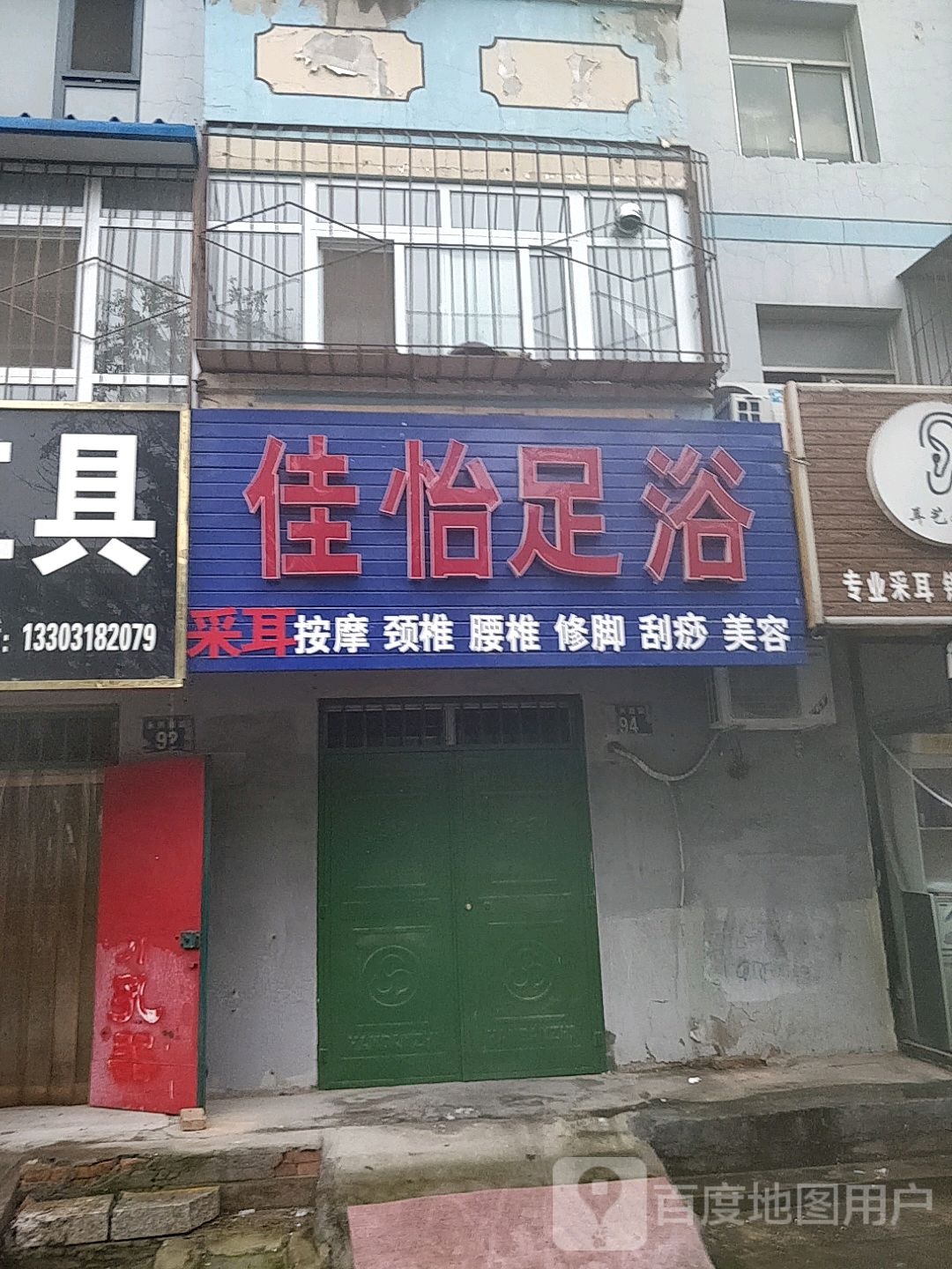 佳怡足浴
