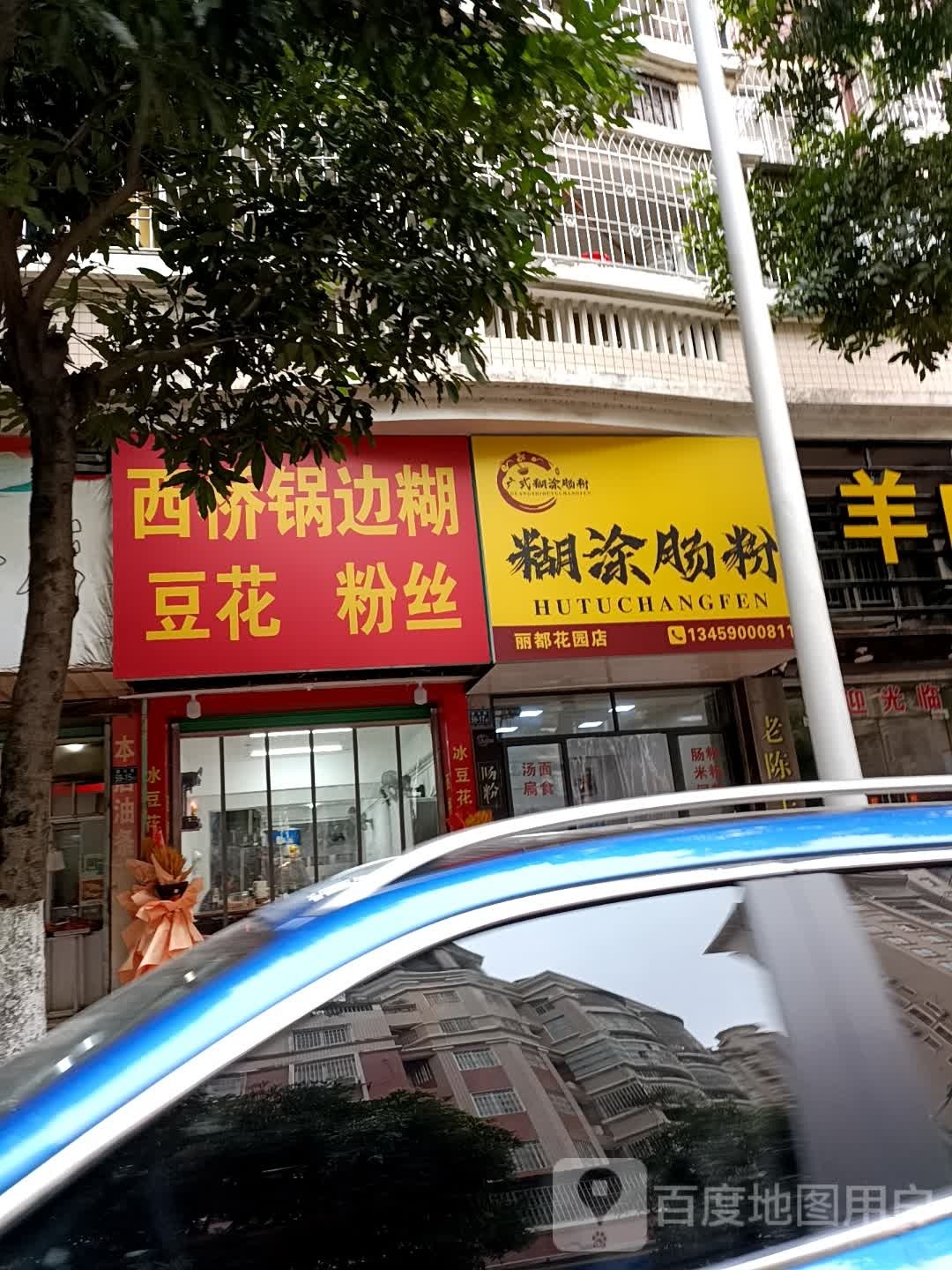 西桥锅边糊豆腐花丝(建元路店)