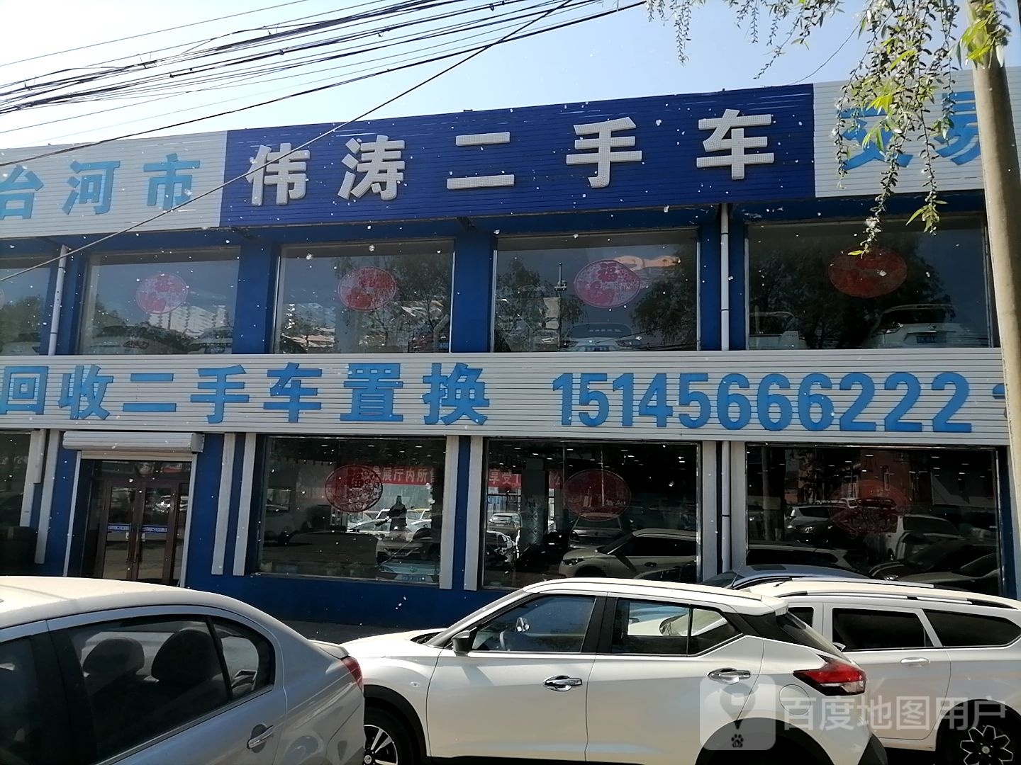七台河市伟涛二手车交易有限公司