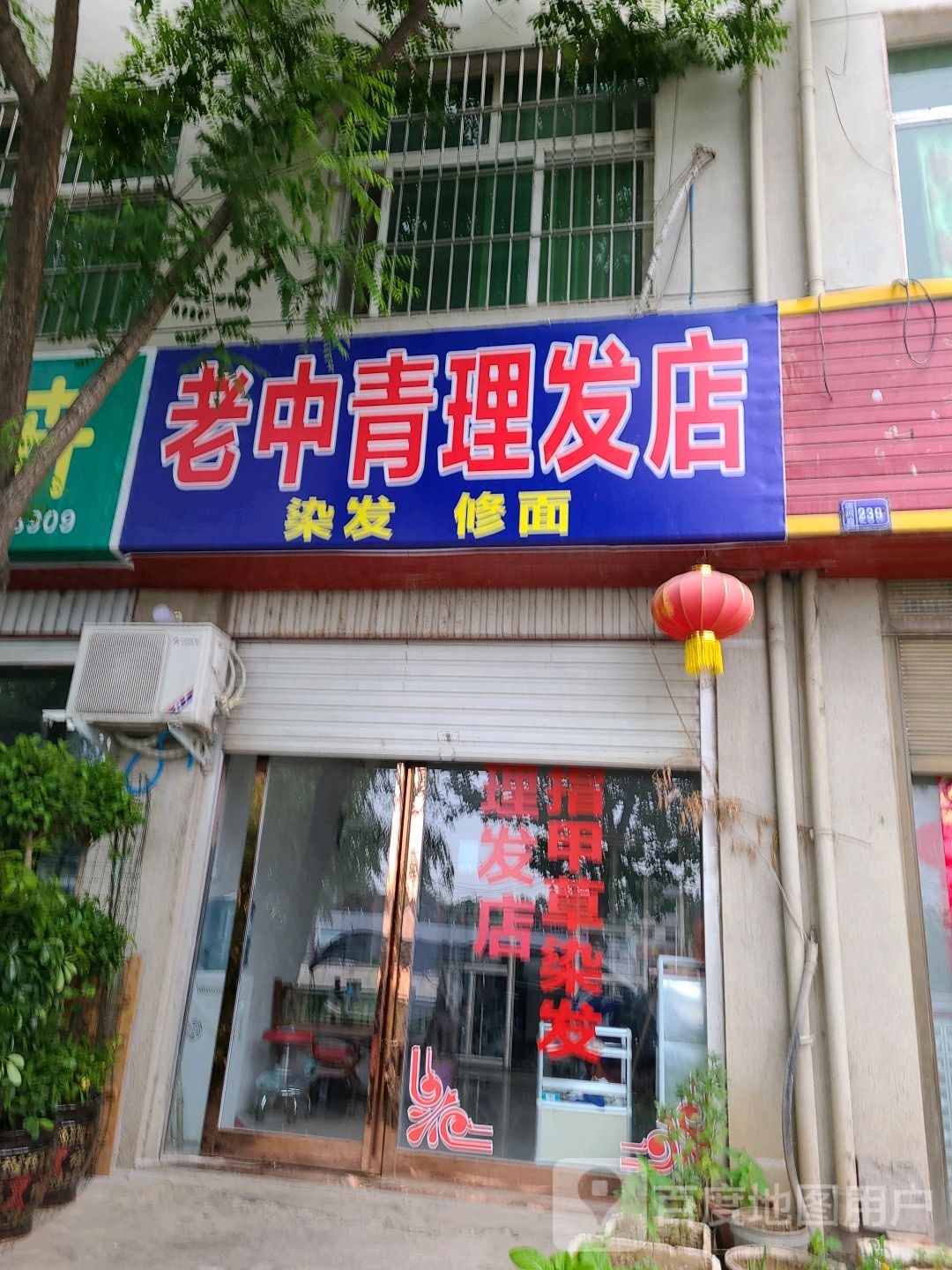 方城县老中青理发店(滨河路店)