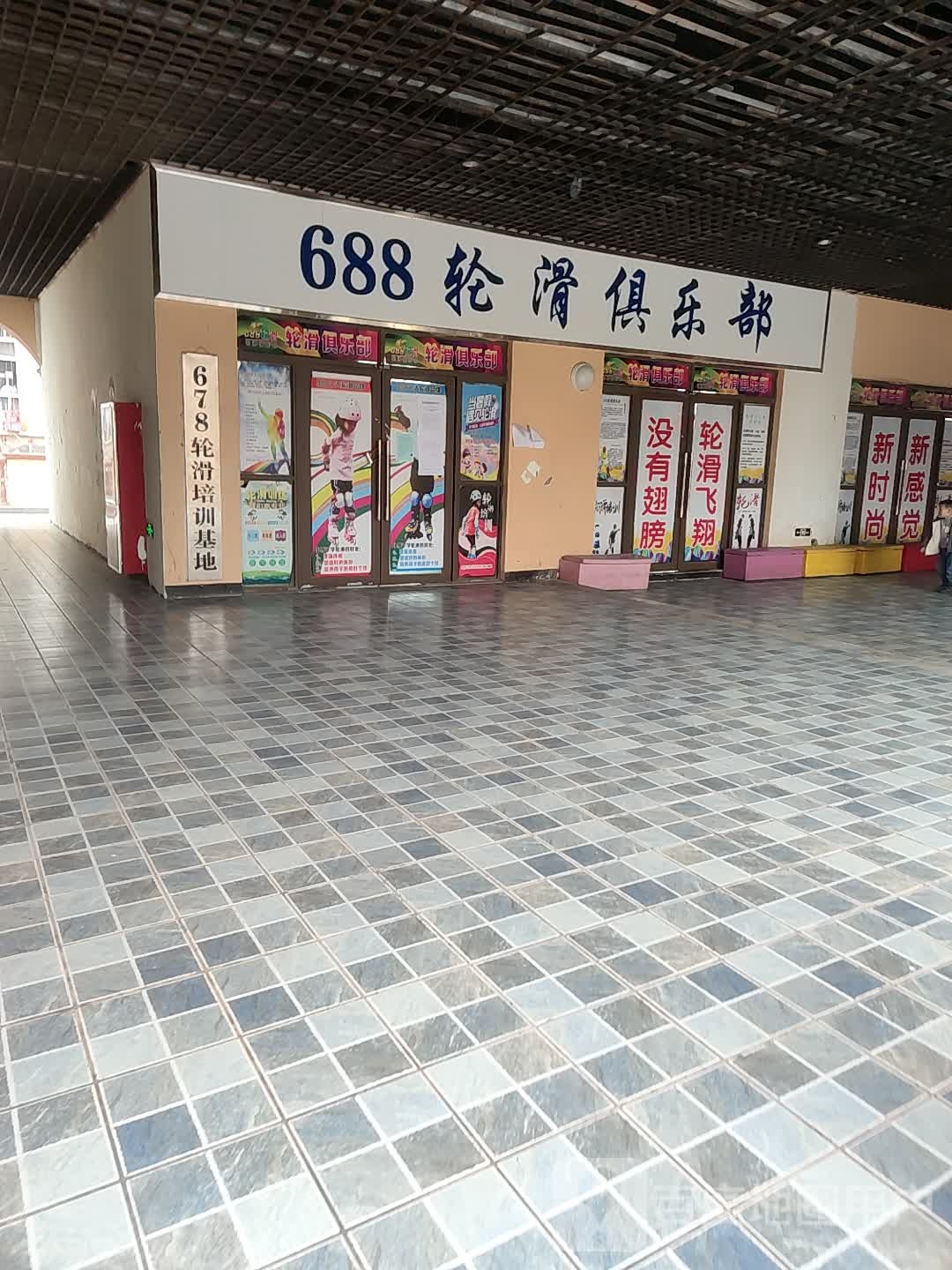 688轮滑俱乐部(上业广场店)