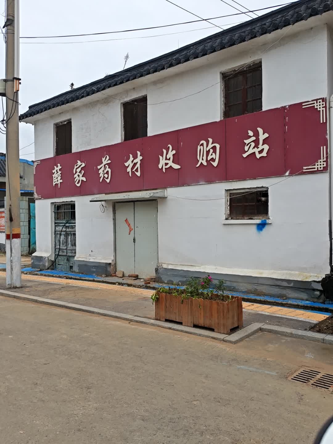 薛家药材收购站