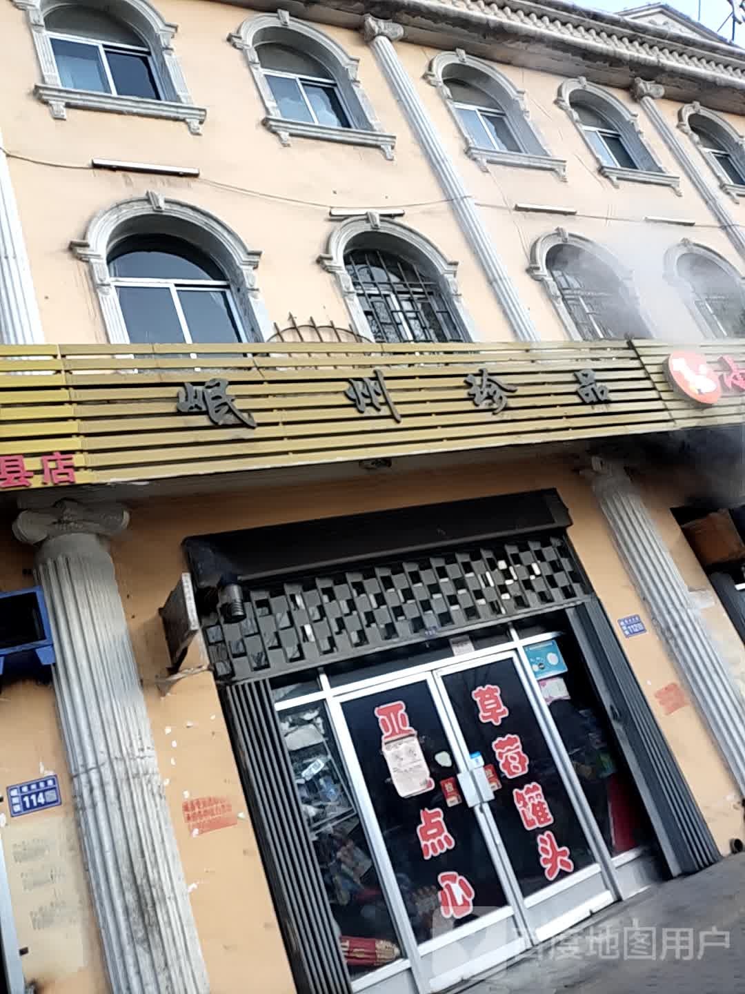 岷州市珍