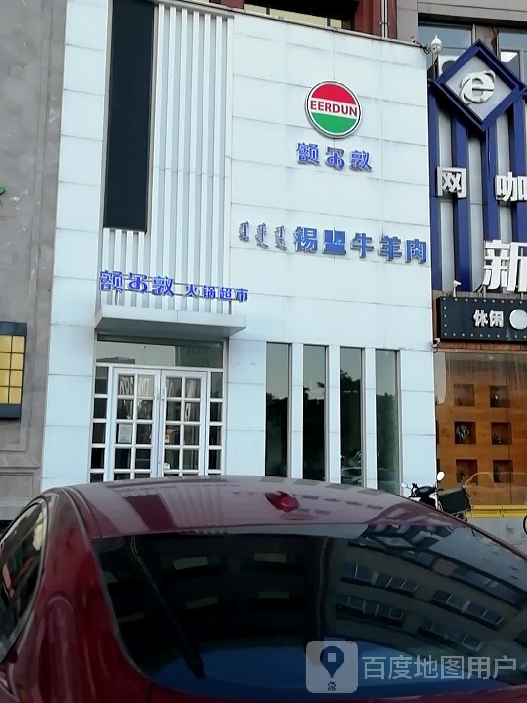 额尔敦火锅超市