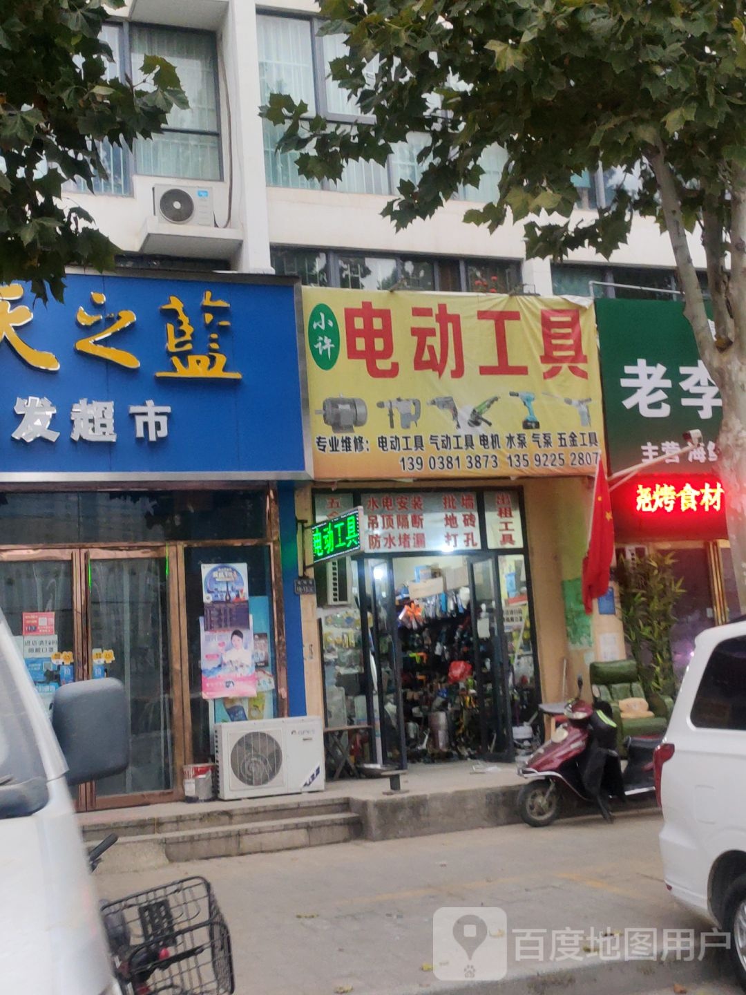 小许电动工具(宏明路店)