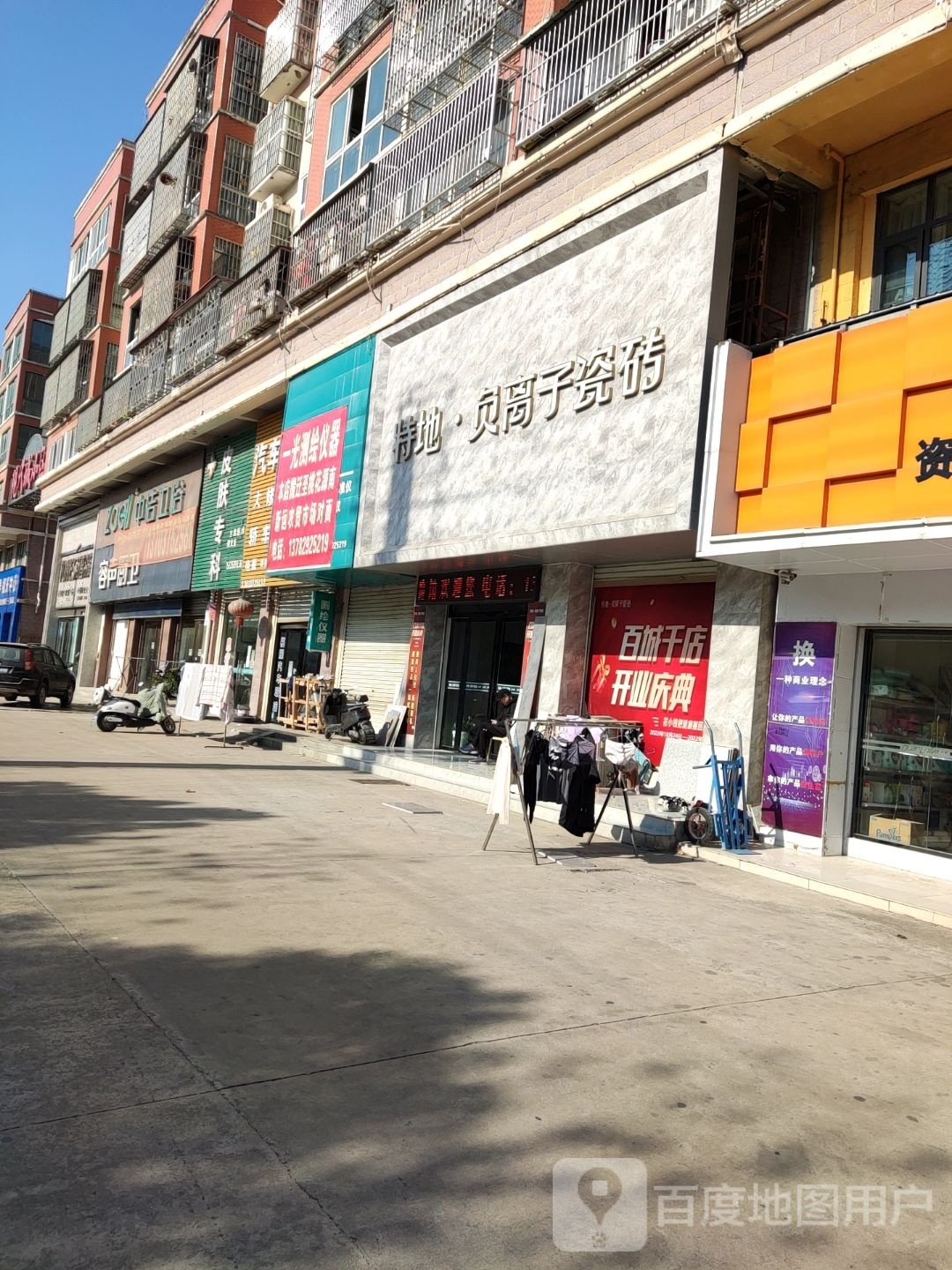 息县特地负离子瓷砖(新息大道店)