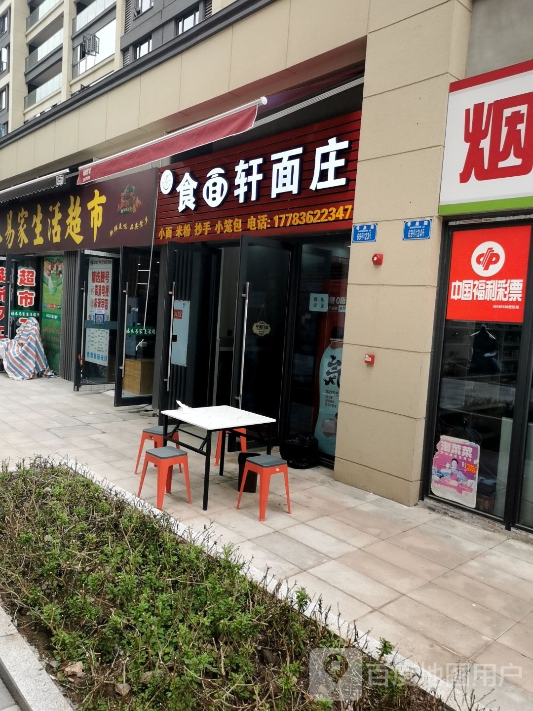 食面轩面桩