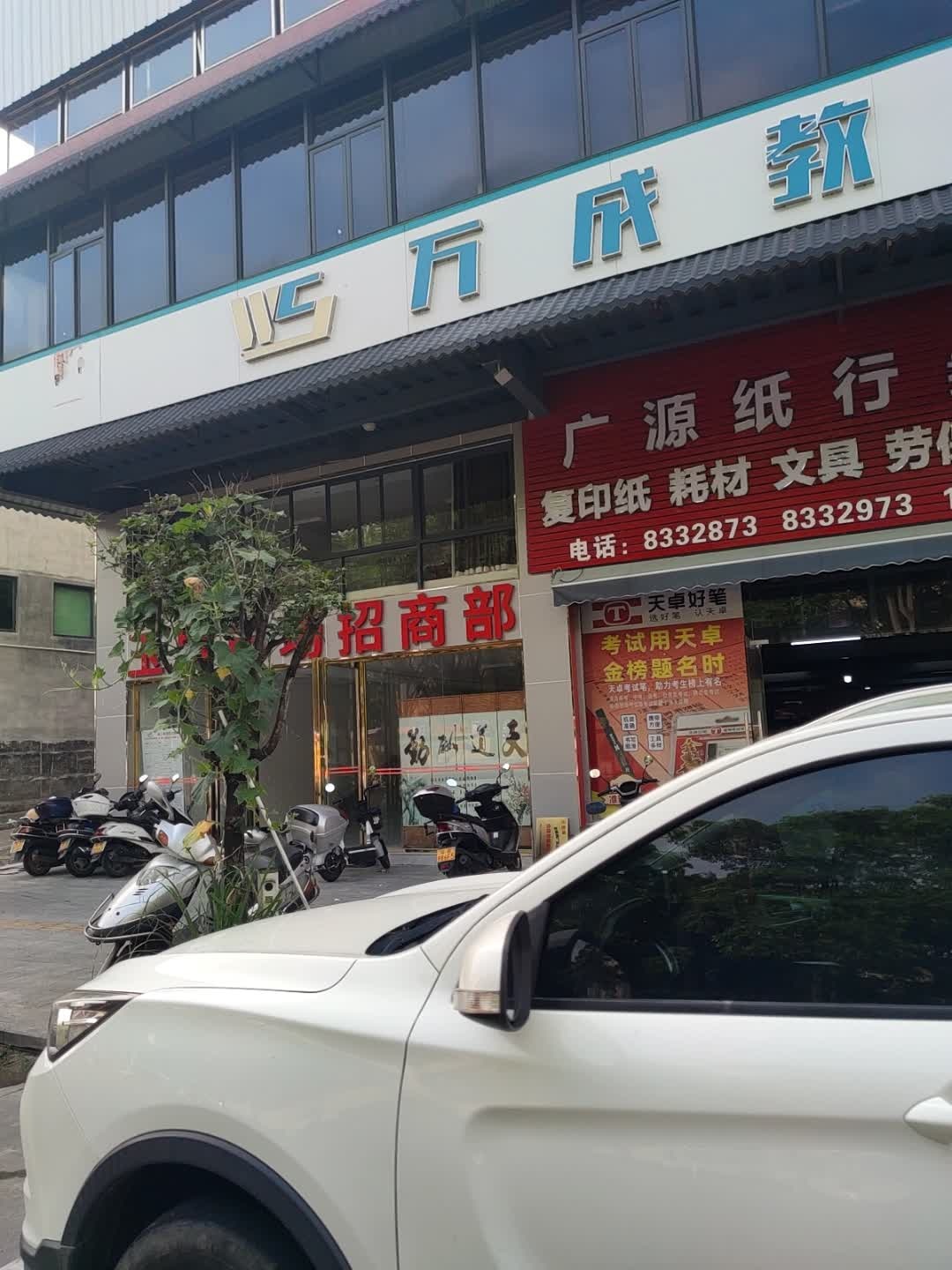 万成教育(云浮分公司)