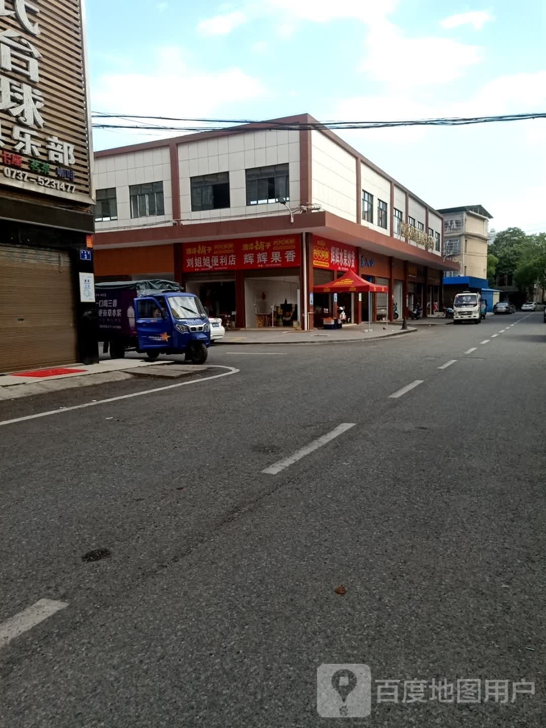 刘姐杰便利店