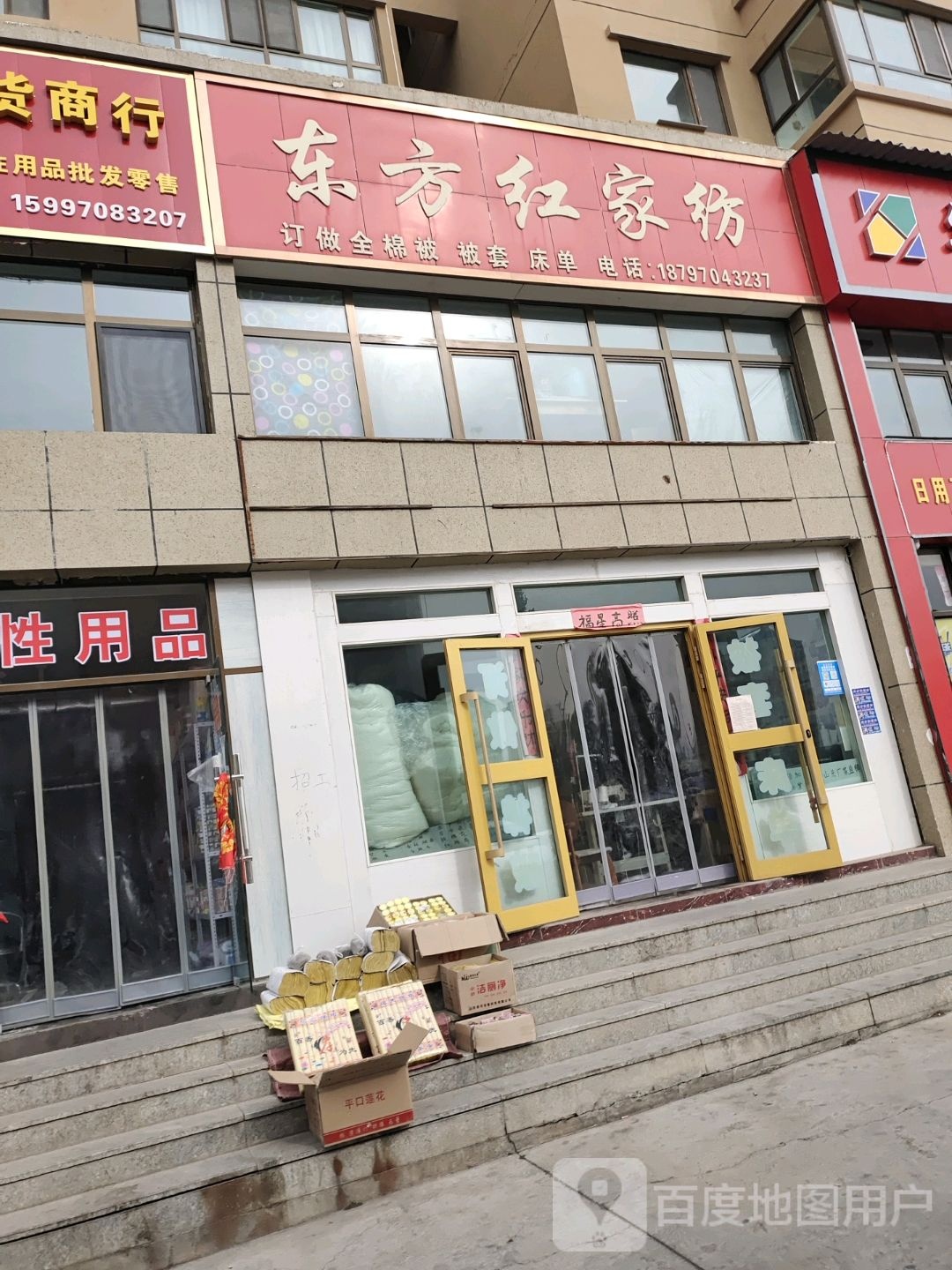 东方红家纺