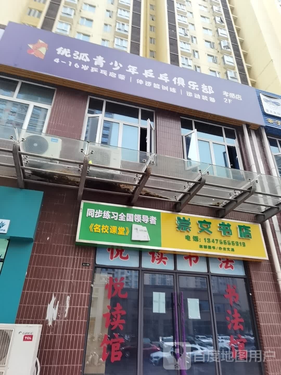 优弧青少年乒乓俱乐部(孝感店)