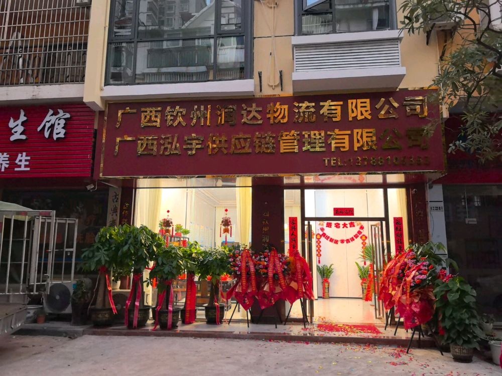 广西钦州润达物流有限公司