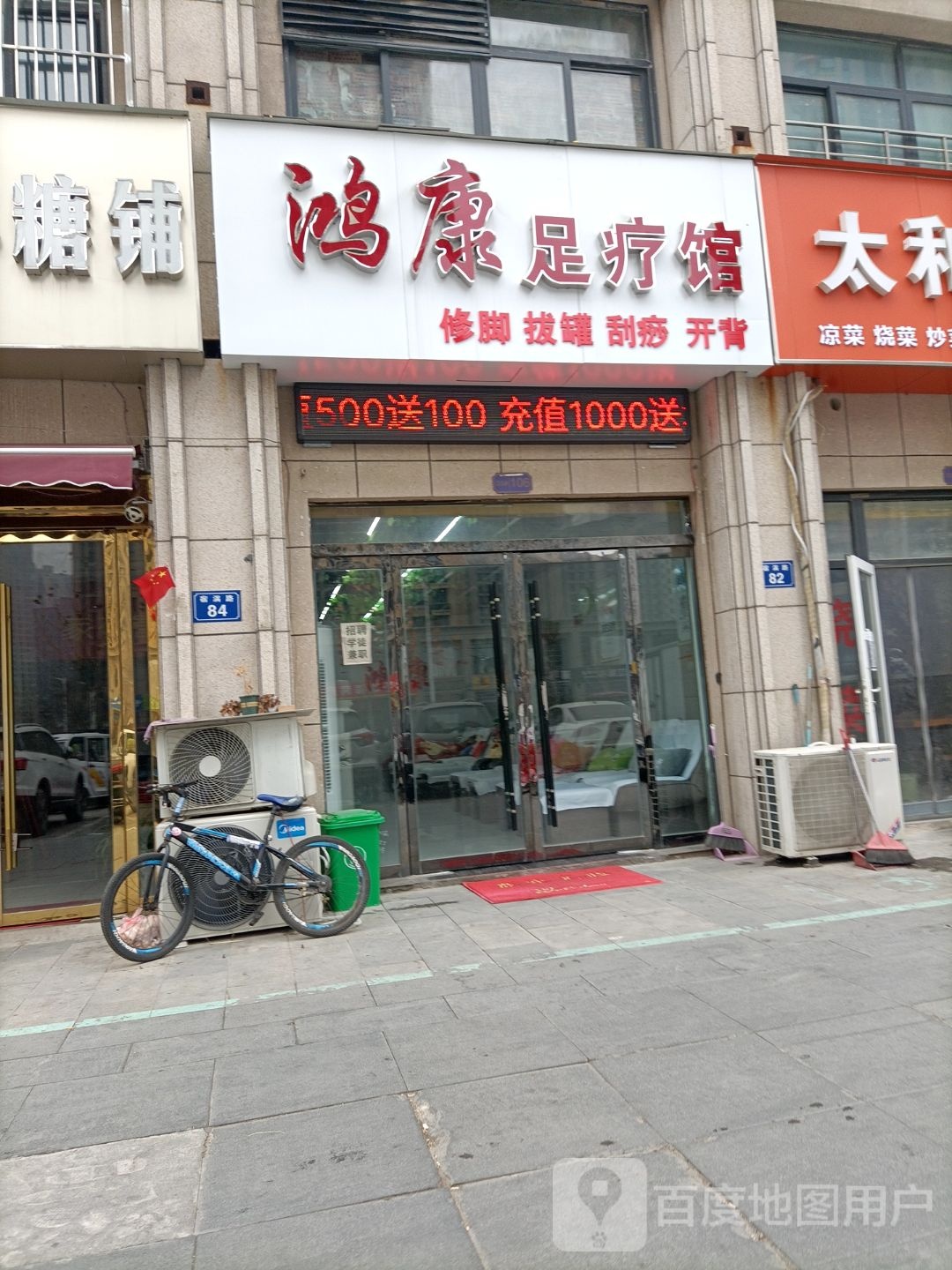 鸿康足疗馆