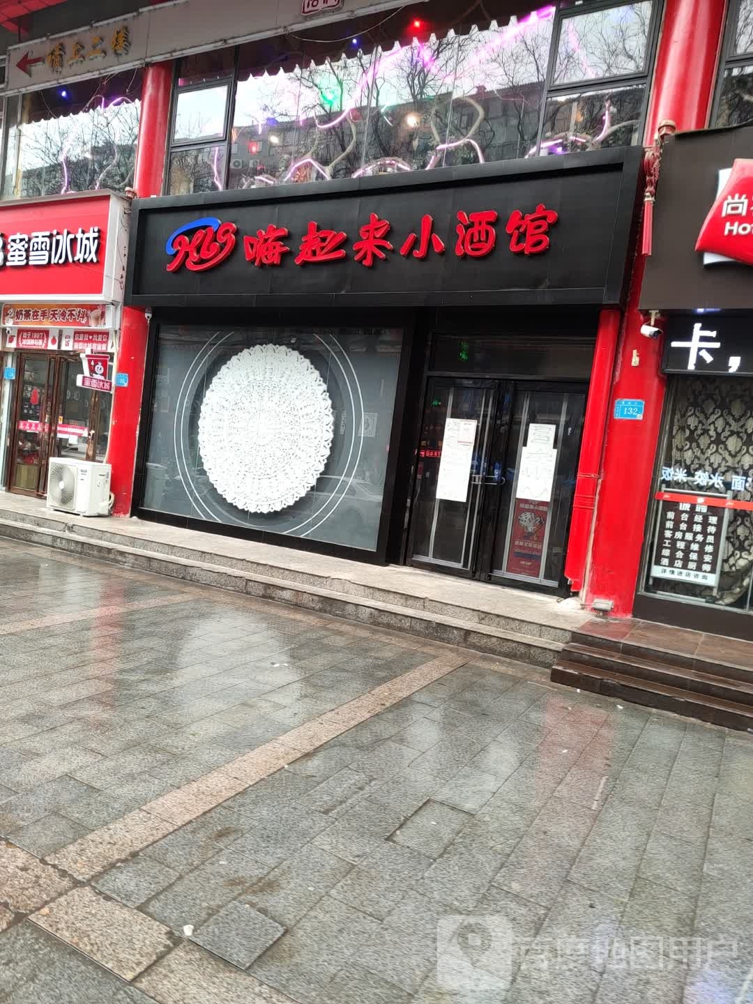 嗨起来小酒馆(北门口店)