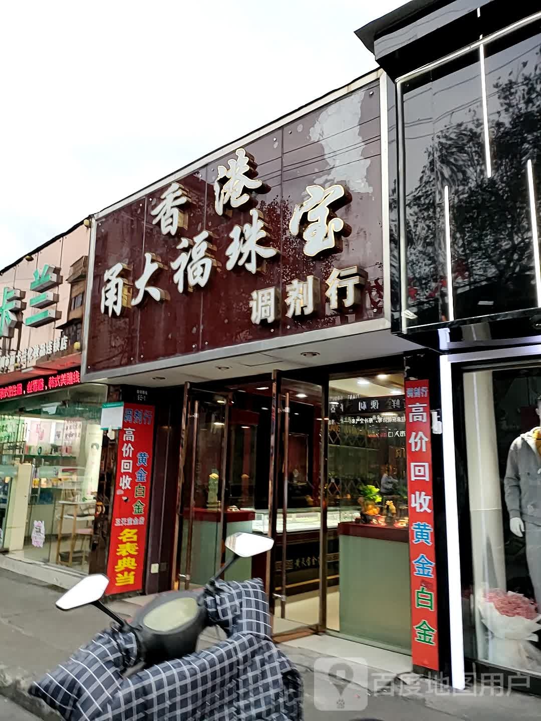 香港甬大福珠宝·黄金回收