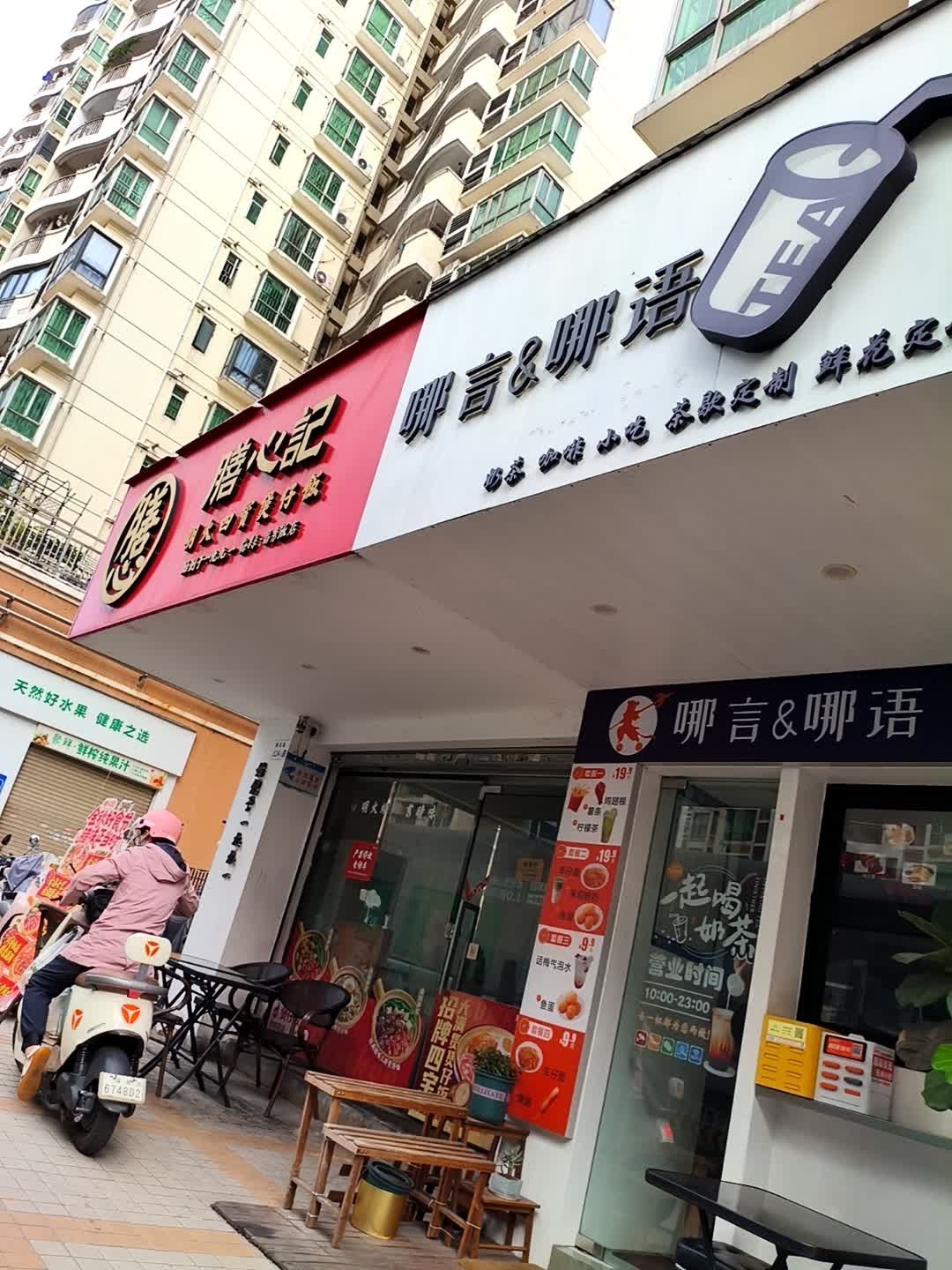 哪言&哪语(罗岗店)