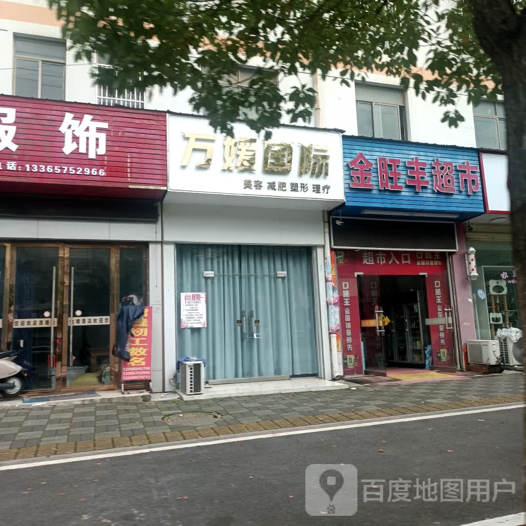万媛国际