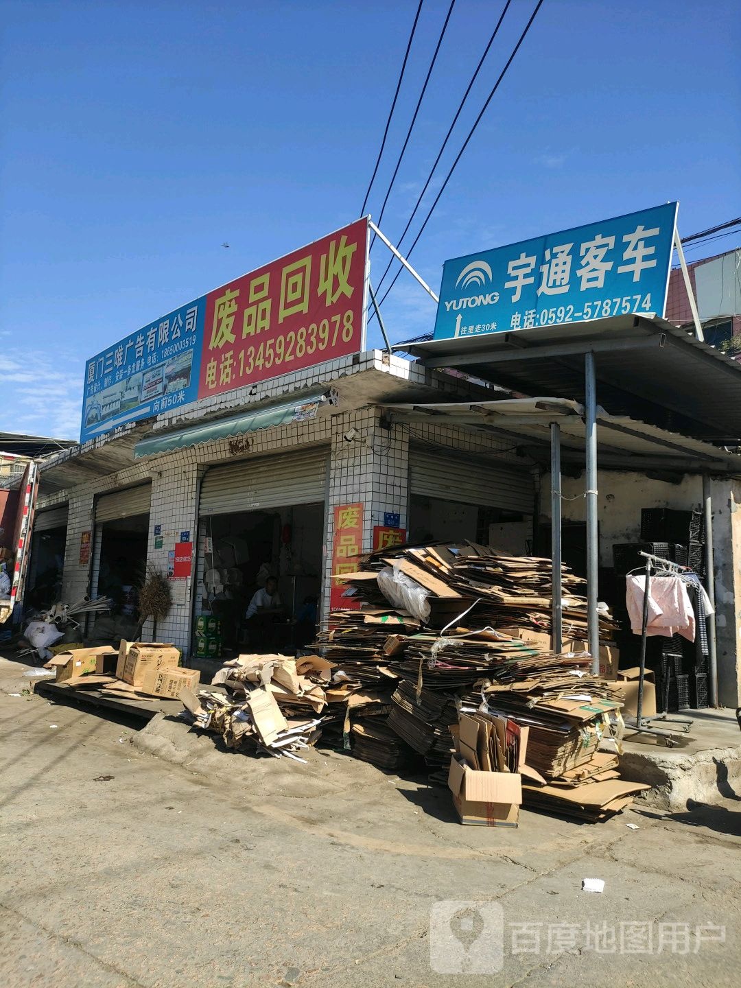废品回收