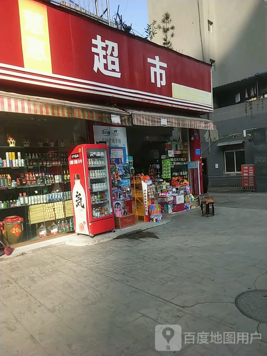 慧惠超市