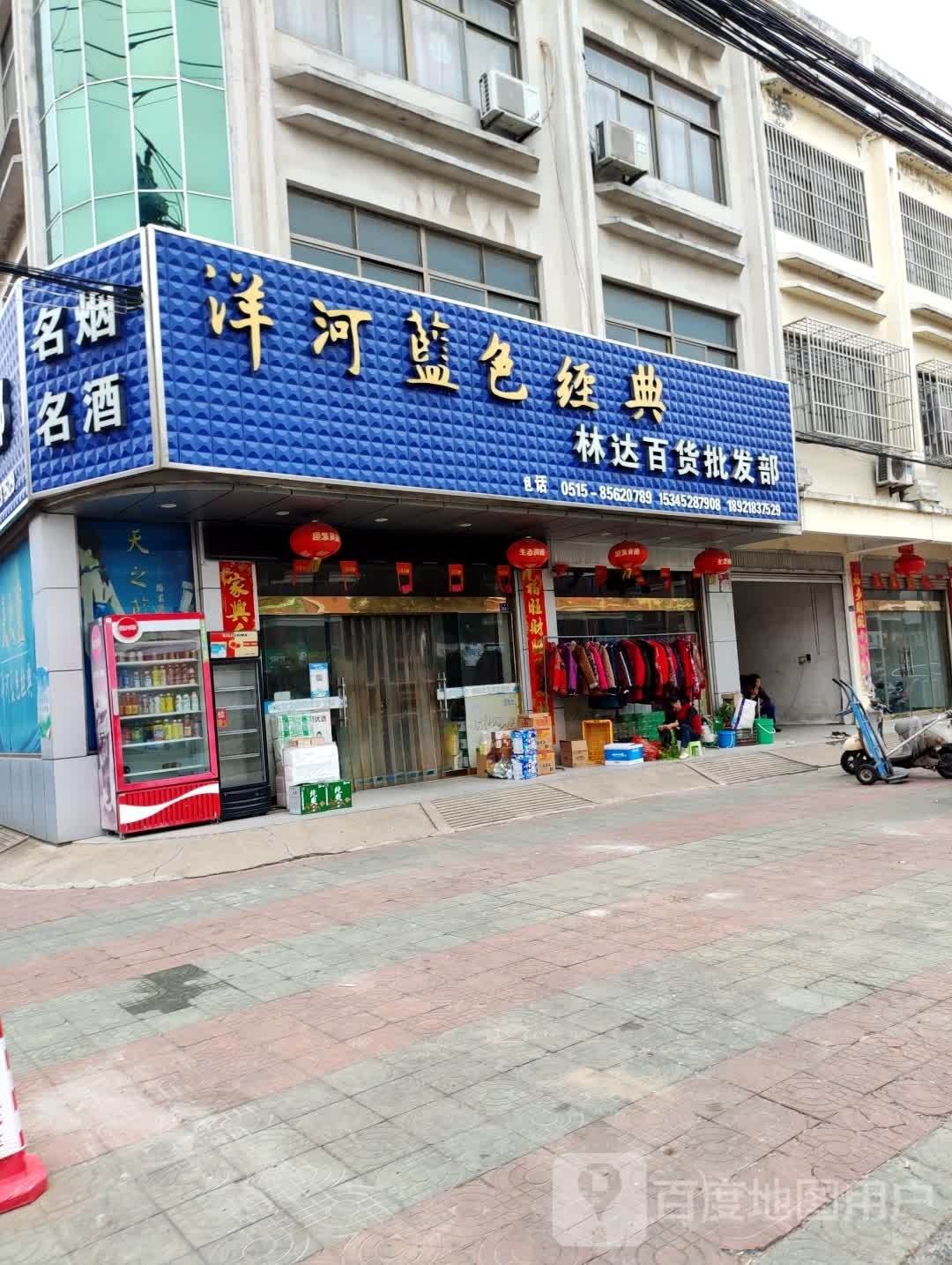 林达百货批发部