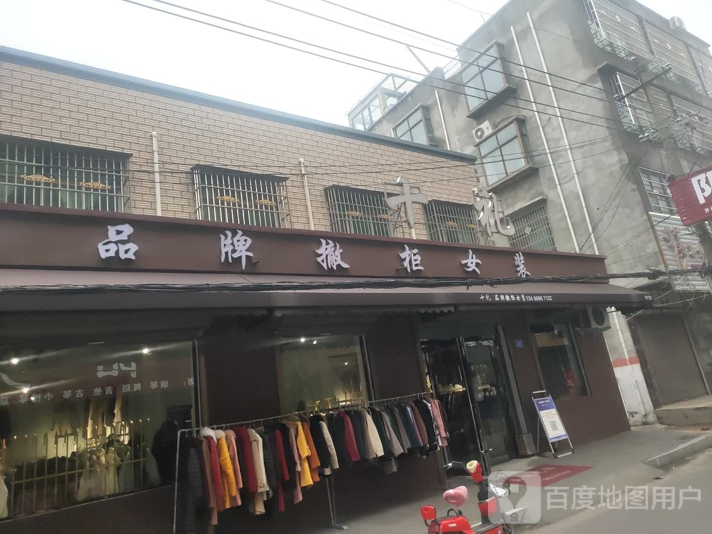 沈丘县槐店回族镇品牌撤柜女装