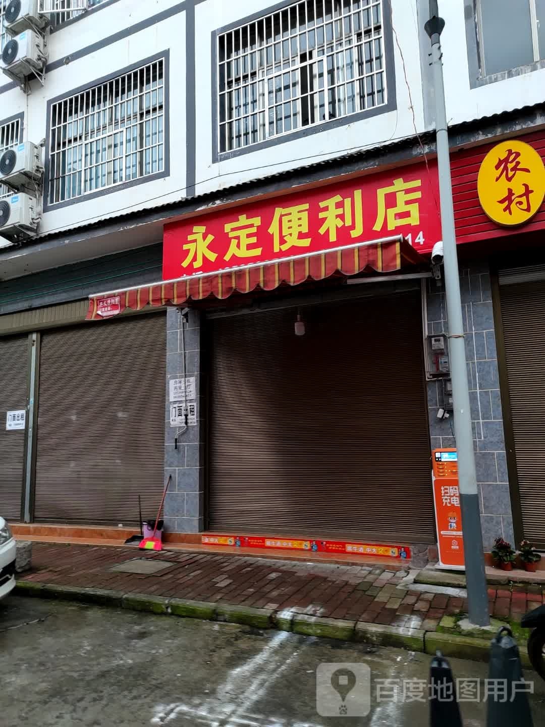 永定便利店