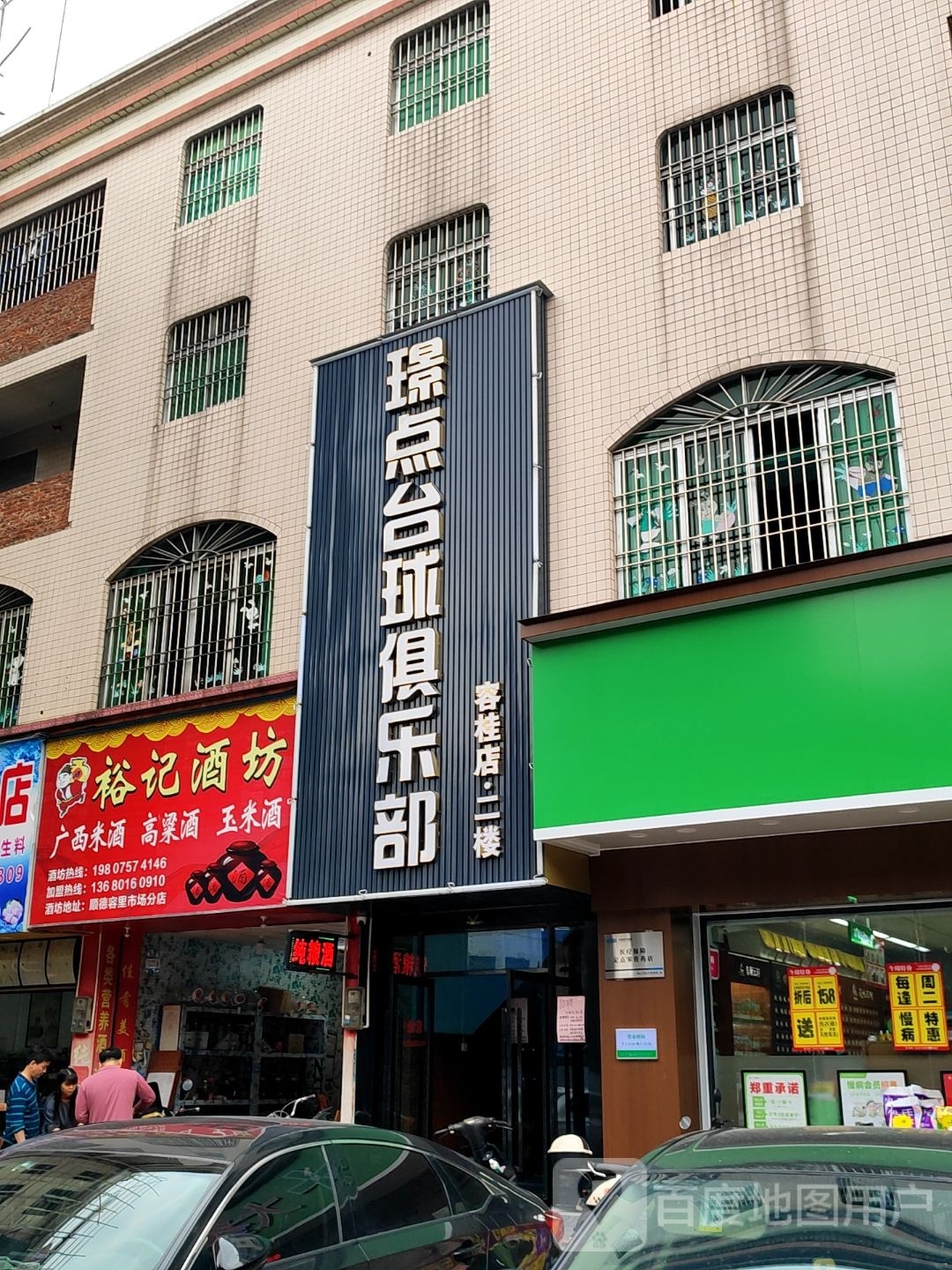 璟点台球俱乐部(容桂店)