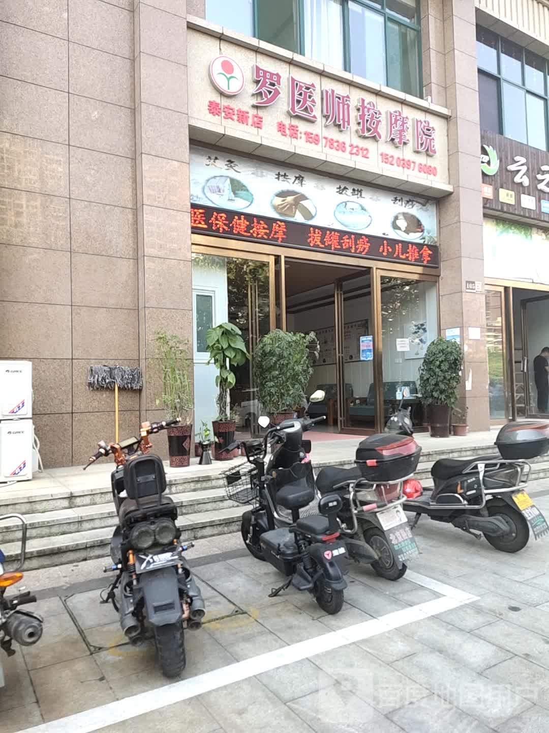 罗医师按摩院(泰安新店)