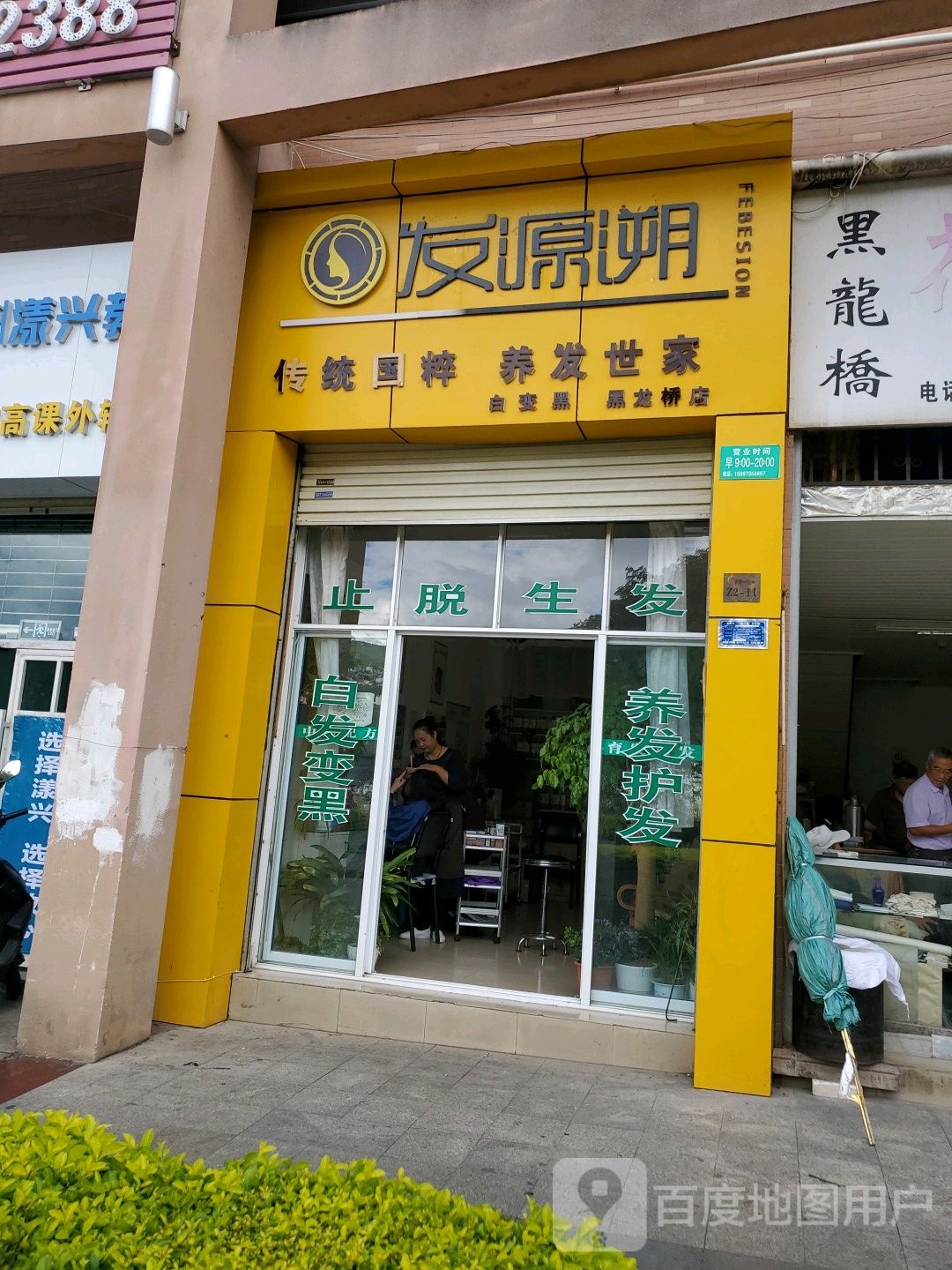 發(fā)源溯(黑龍橋店)
