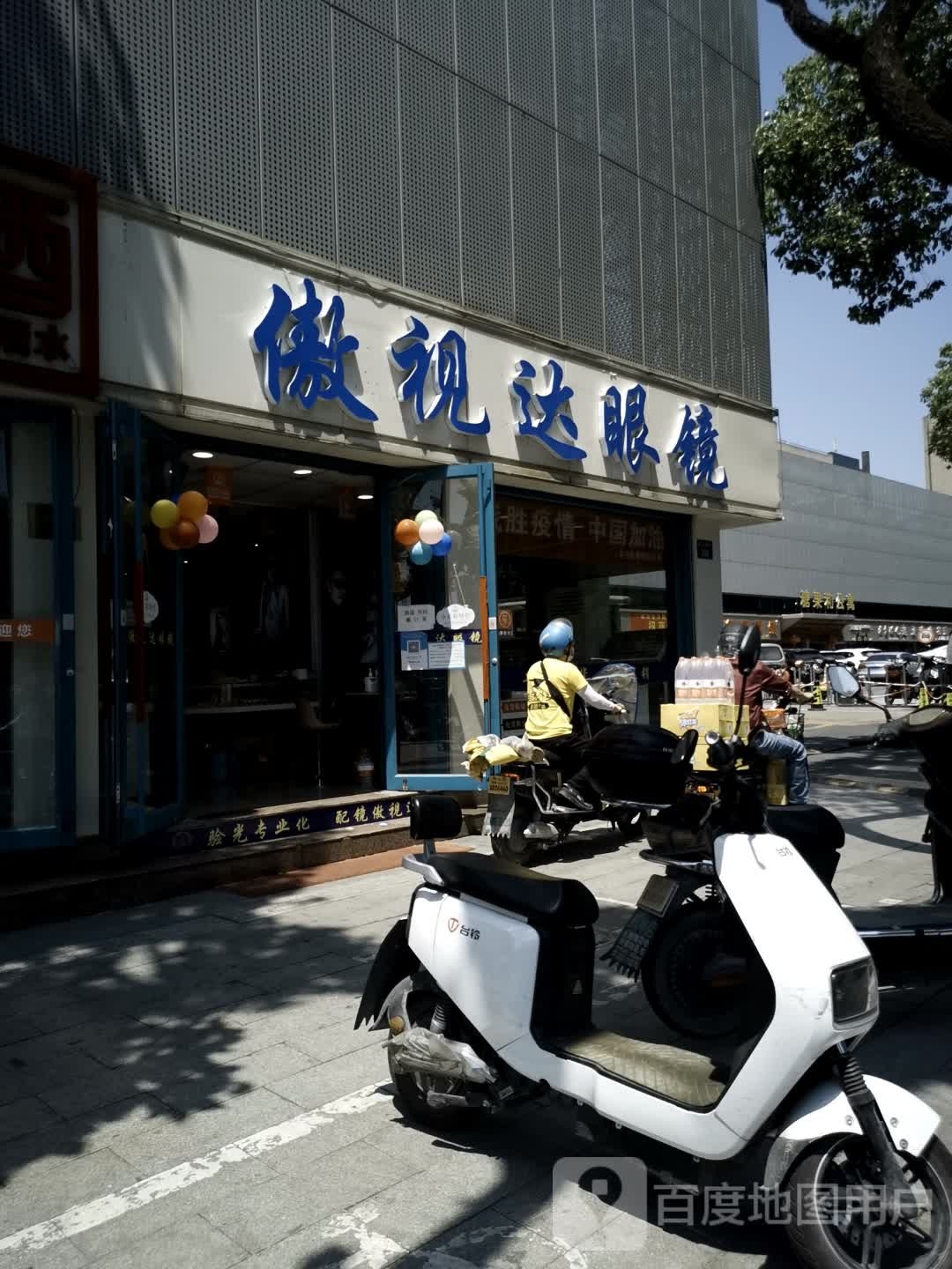 傲事达眼镜