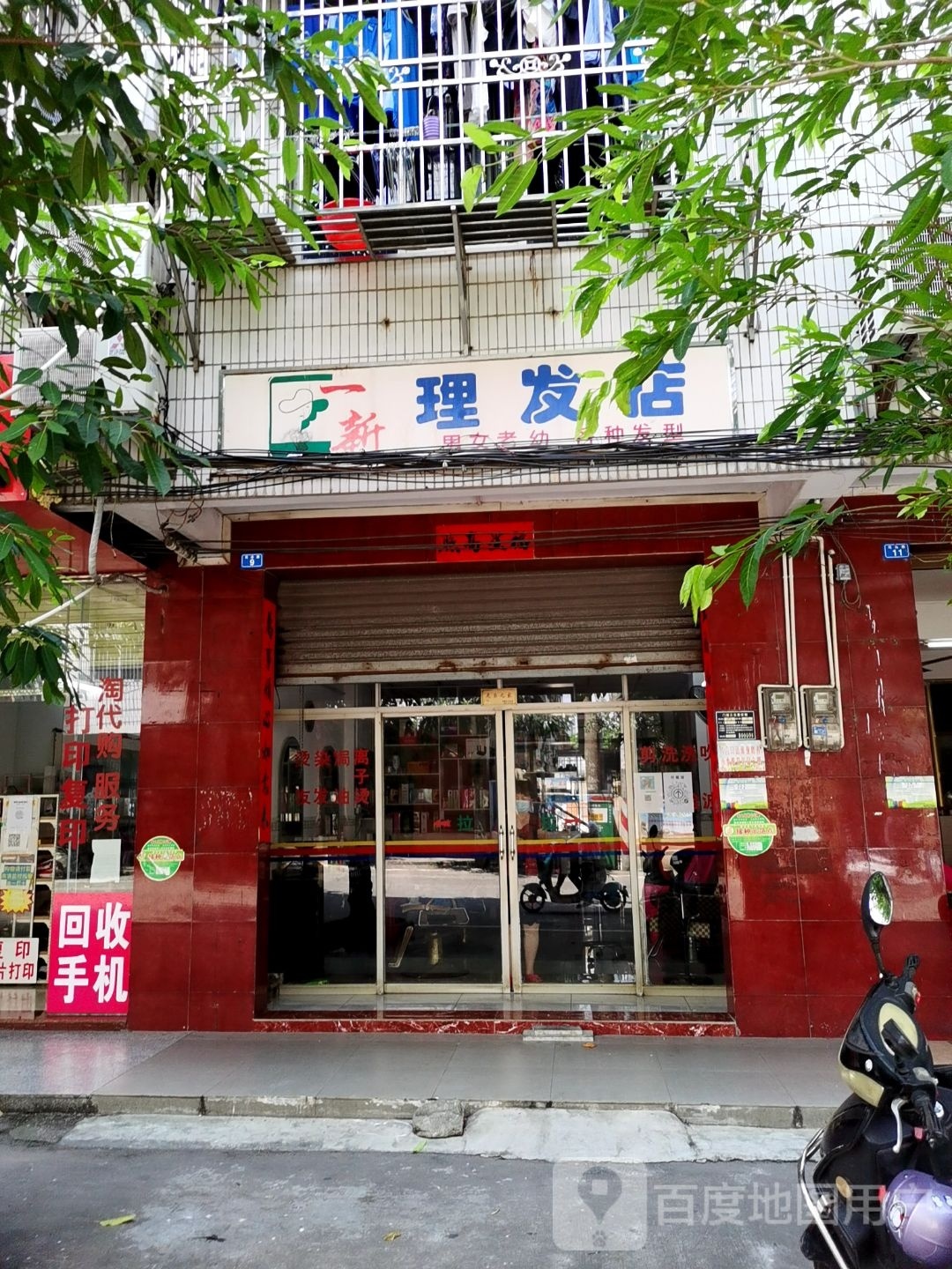 一新理发店