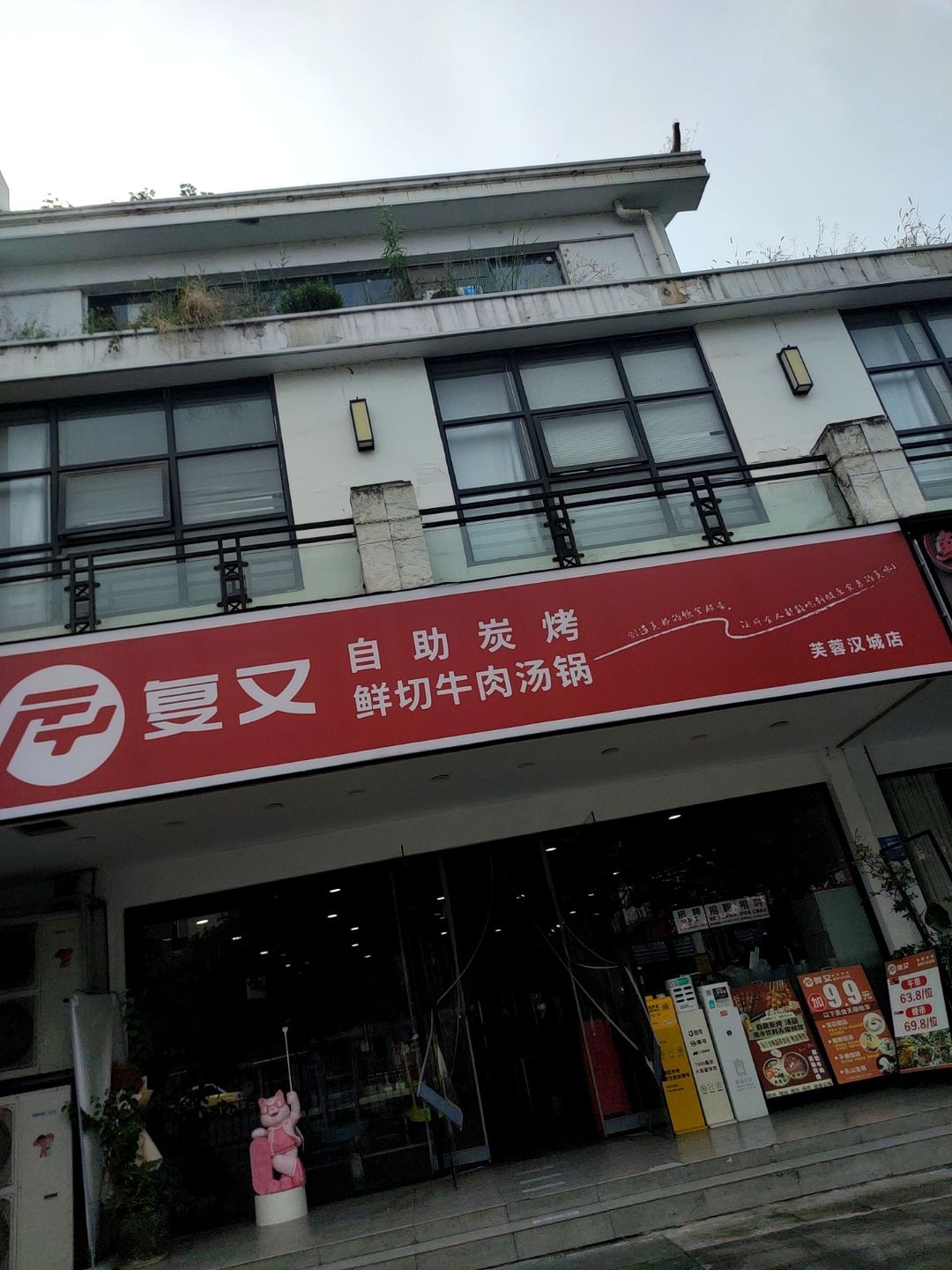 复又炭烤·鲜切牛肉汤锅(芙蓉汉城店)