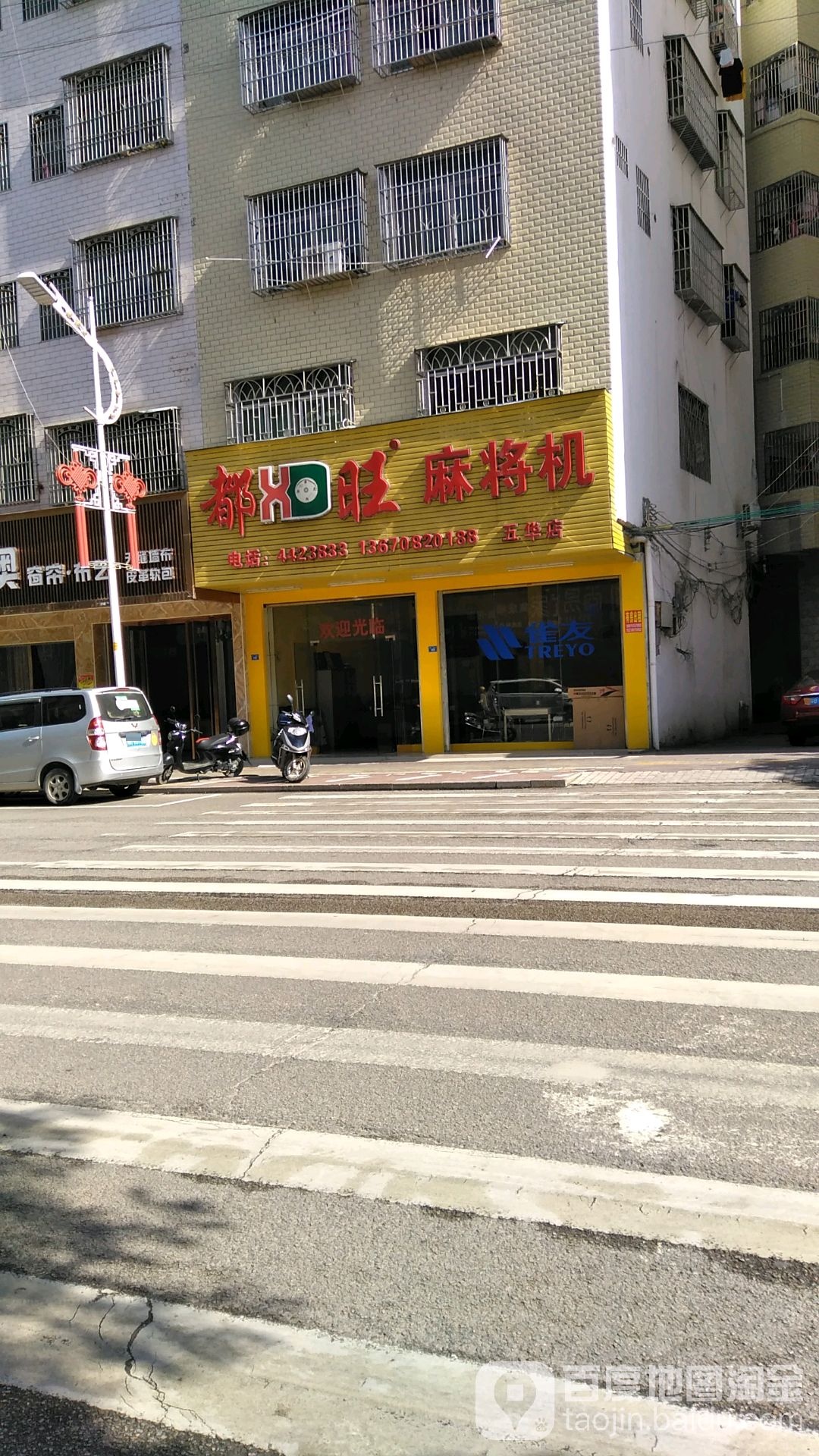 都旺麻将机(五华店)