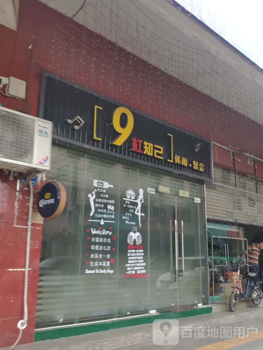 9红知己休闲聚会