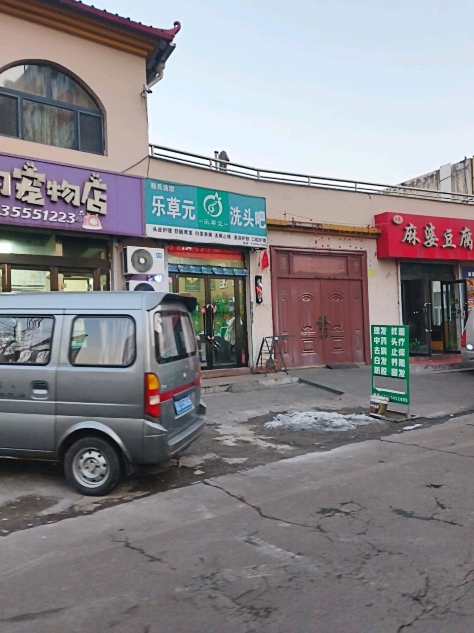程氏造型乐草元洗头吧