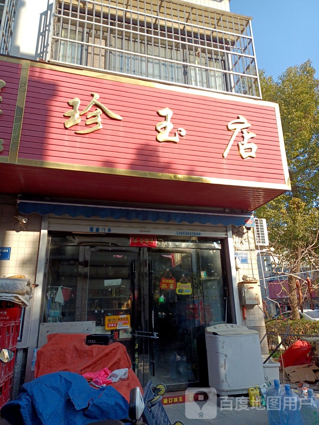 珍玉店