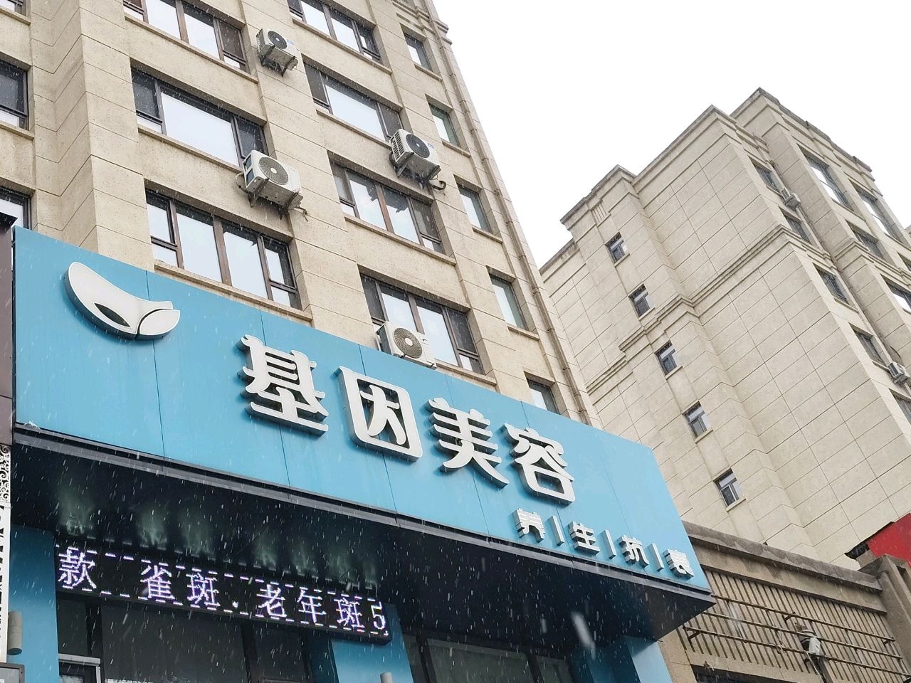 基因美容养生抗衰中心